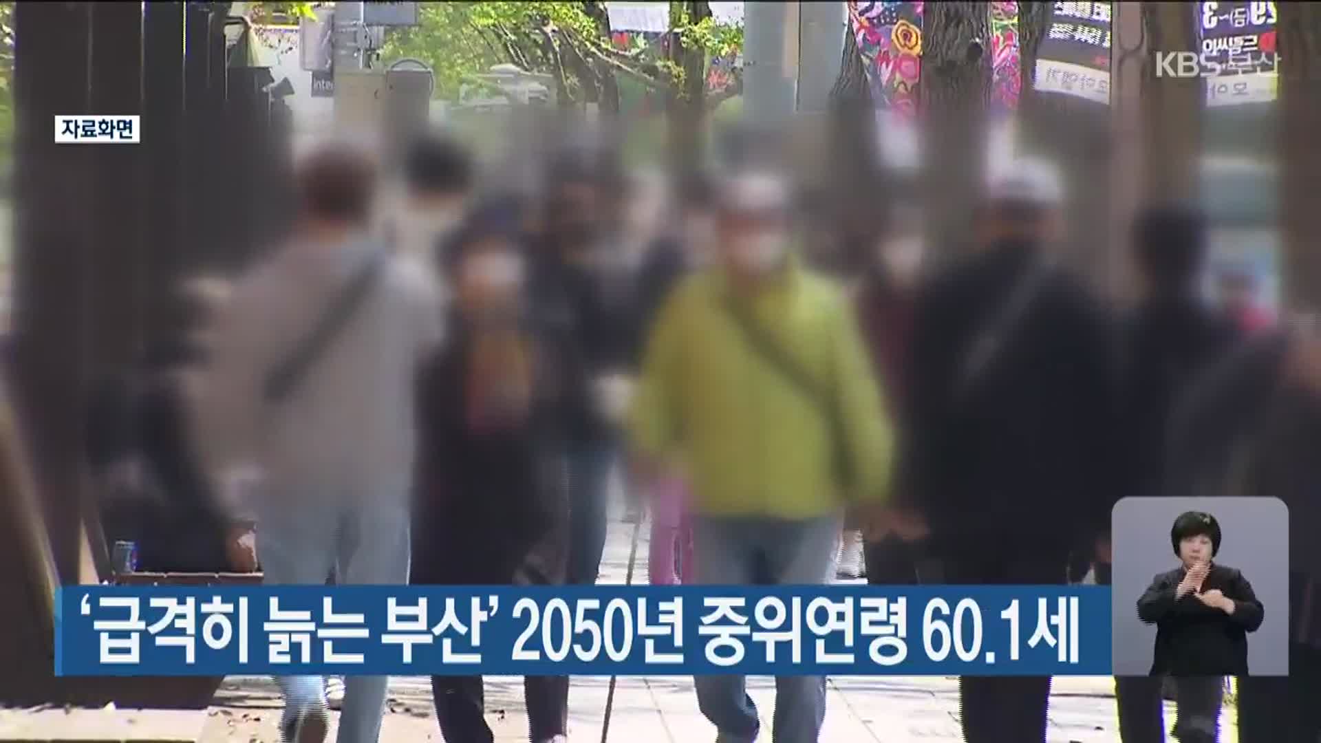 ‘급격히 늙는 부산’ 2050년 중위연령 60.1세