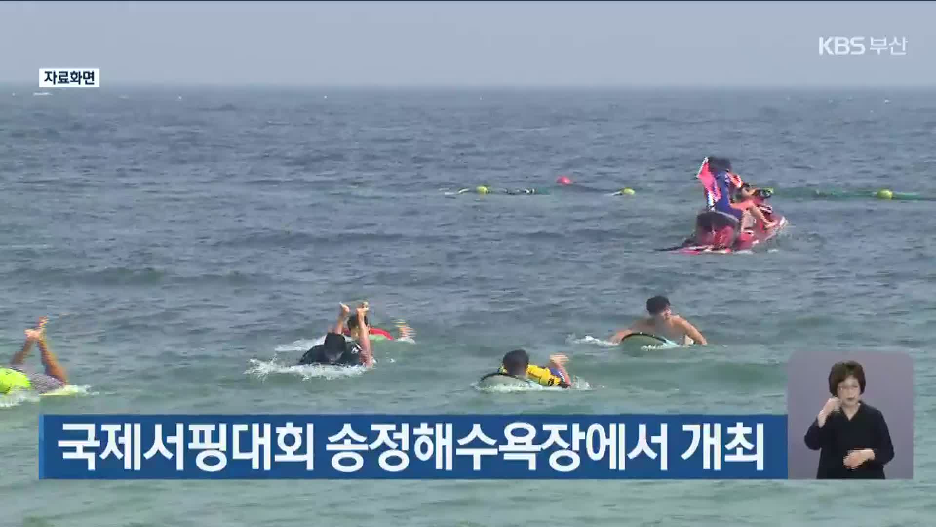 국제서핑대회 송정해수욕장에서 개최