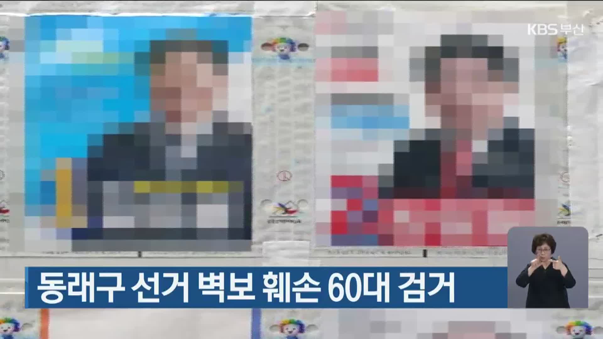 동래구 선거 벽보 훼손 60대 검거