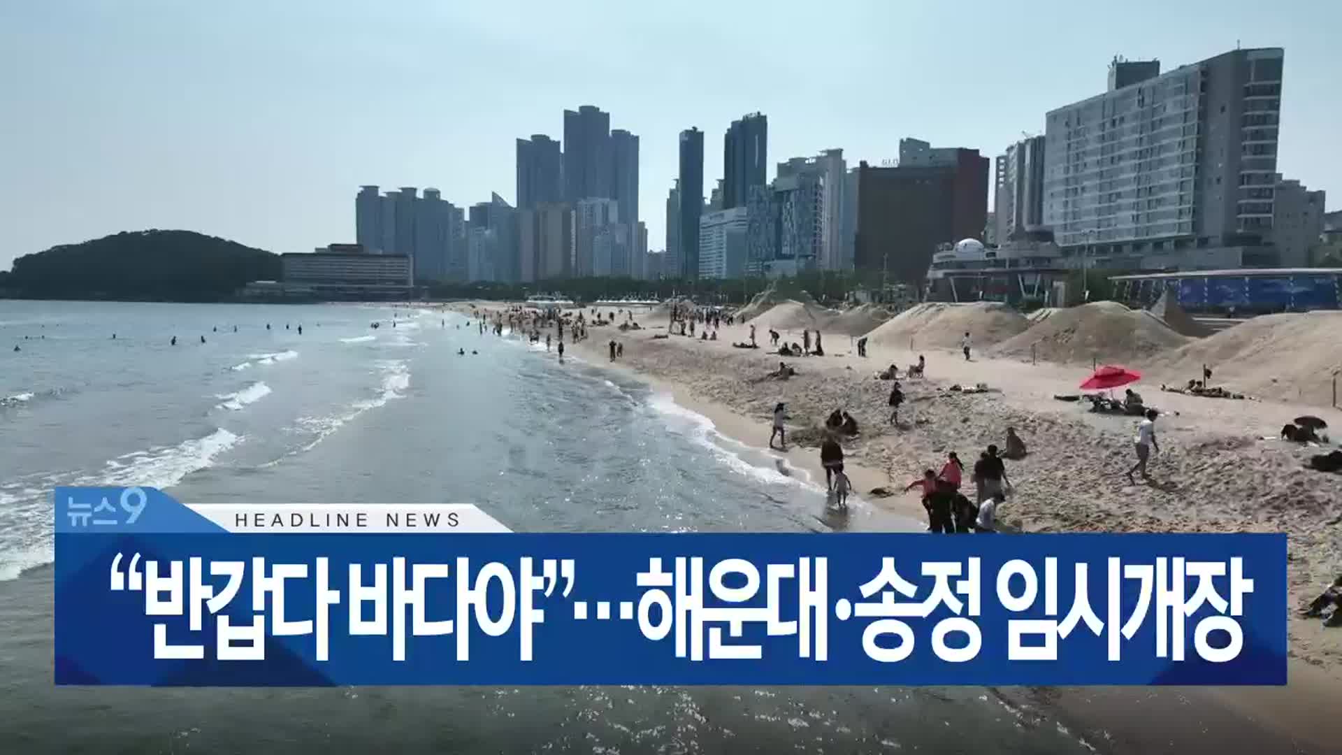 [뉴스9 부산 헤드라인]