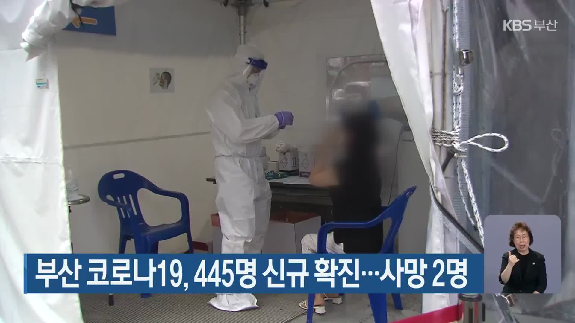 부산 코로나19, 445명 신규 확진…사망 2명