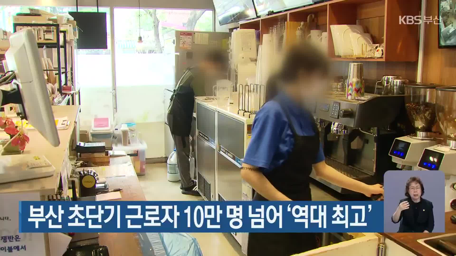 부산 초단기 근로자 10만 명 넘어 ‘역대 최고’