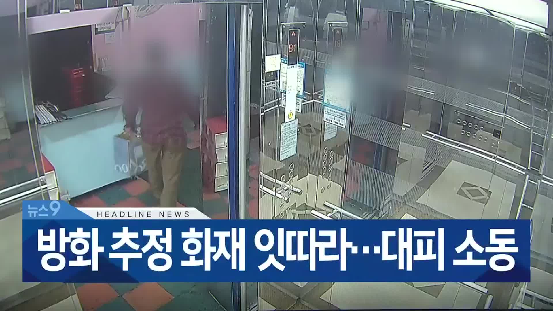 [뉴스9 부산 헤드라인]