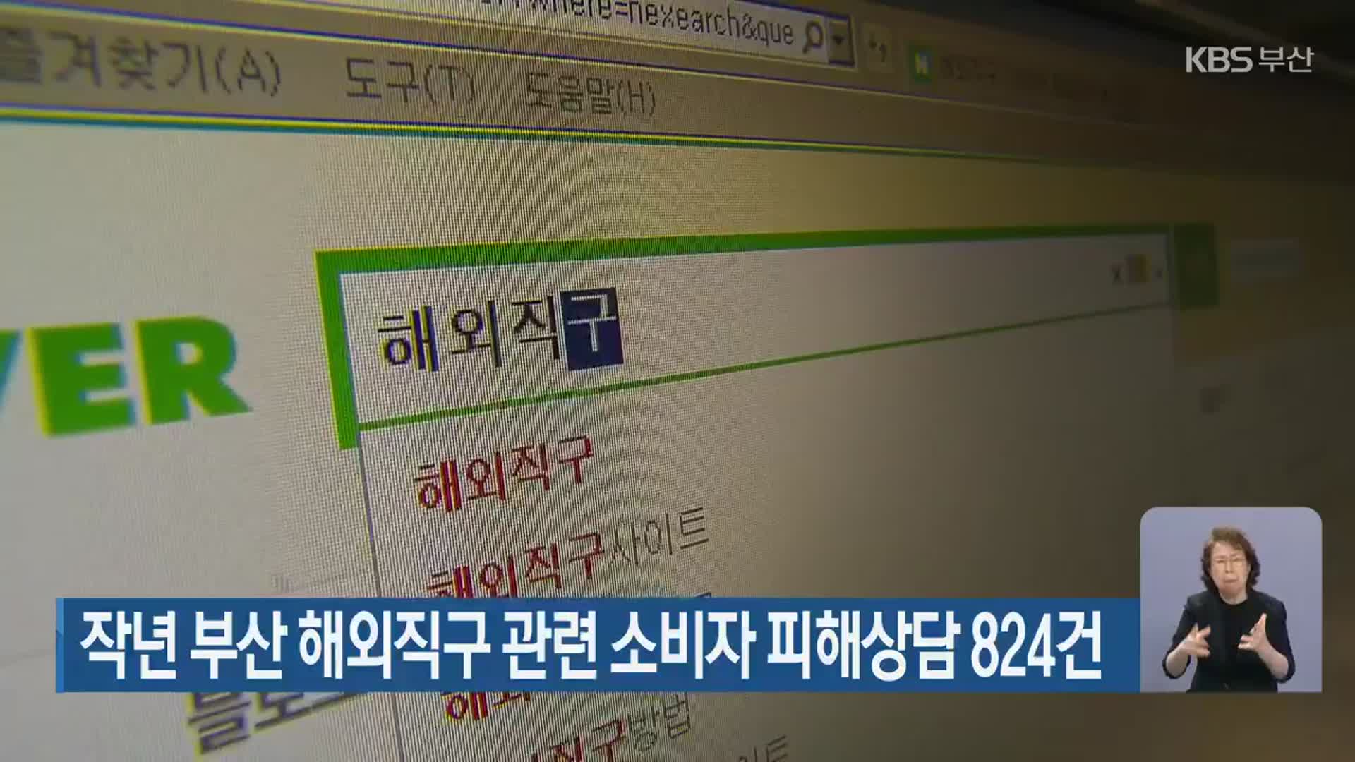 작년 부산 해외직구 관련 소비자 피해상담 824건