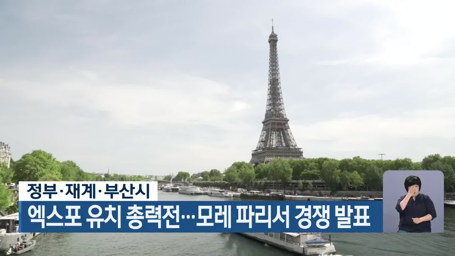 정부·재계·부산시, 엑스포 유치 총력전…모레 파리서 경쟁 발표