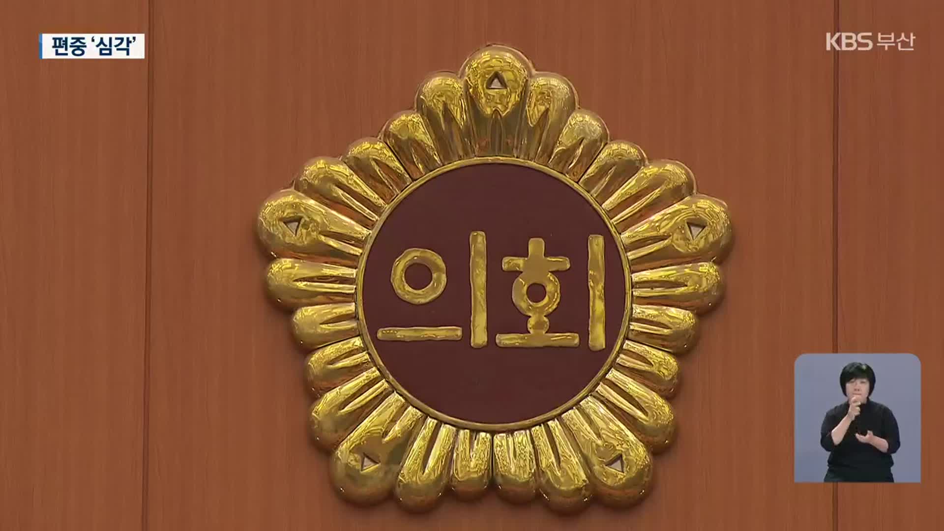 기울어진 9대 부산시의회…정당·성·연령 편중 ‘심각’