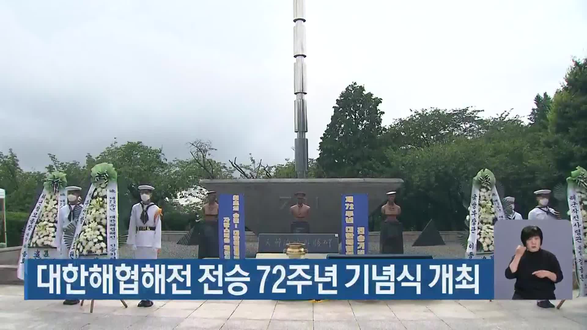 대한해협해전 전승 72주년 기념식 개최