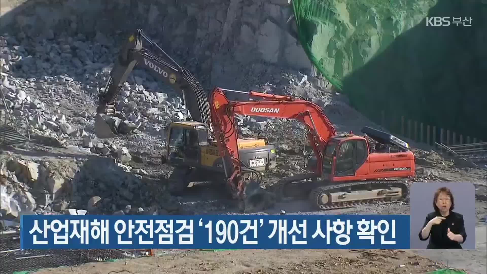 산업재해 안전점검 ‘190건’ 개선 사항 확인