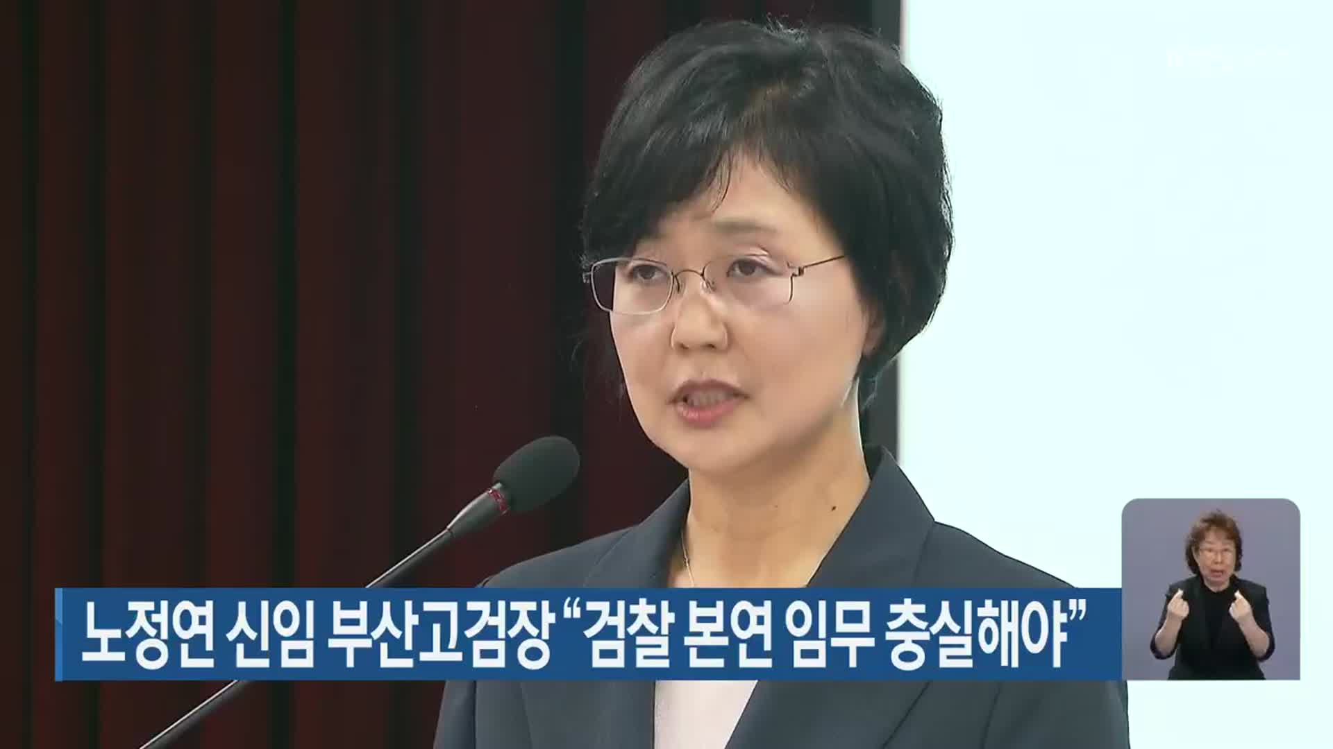 노정연 신임 부산고검장 “검찰 본연 임무 충실해야”