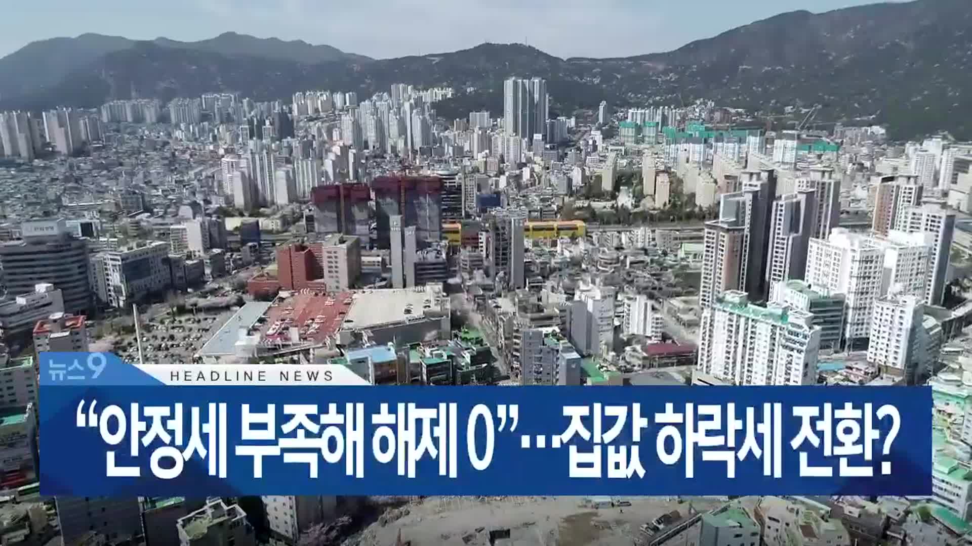 [뉴스9 부산 헤드라인]