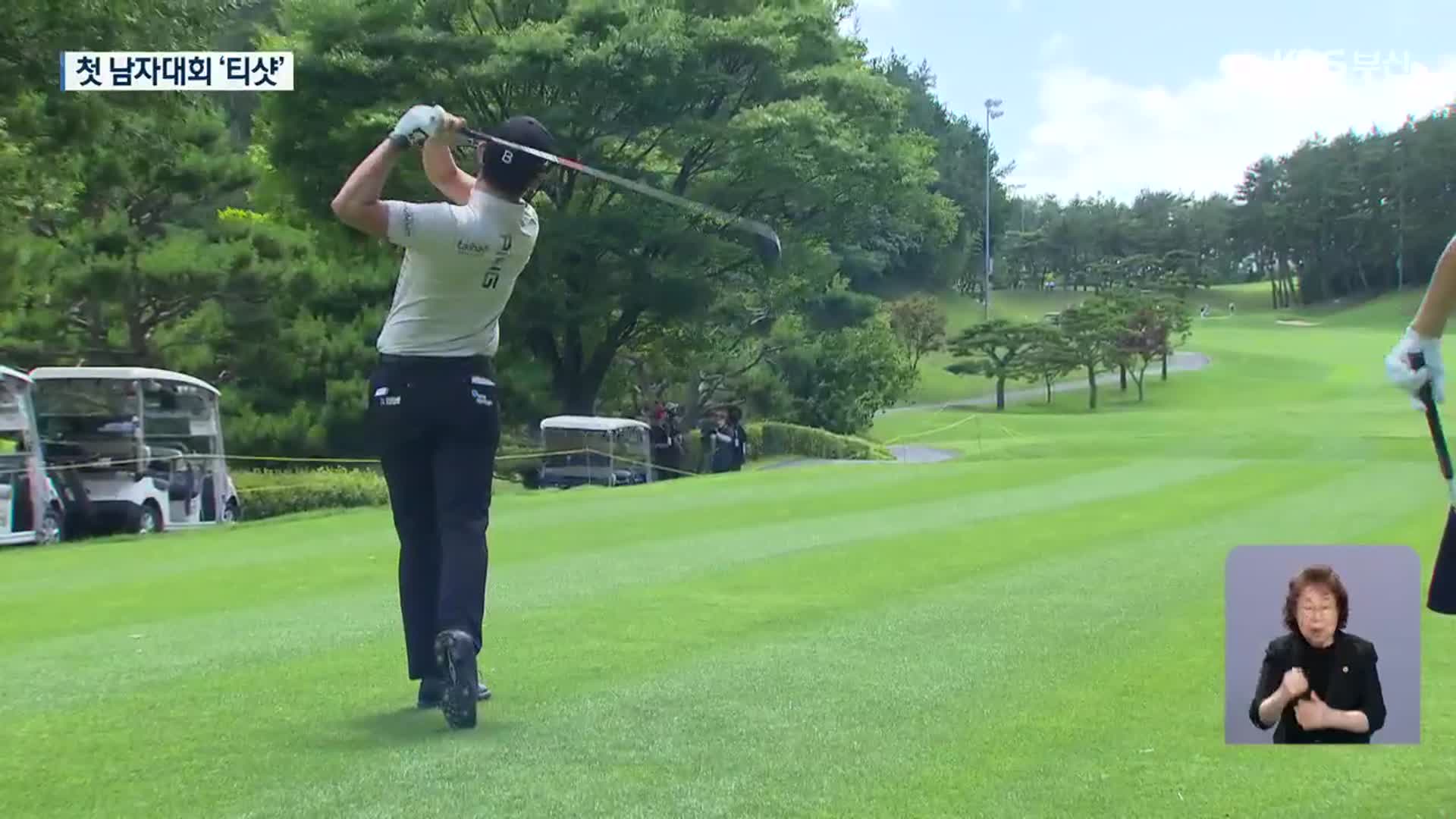 아시아드CC에서 첫 남자프로골프대회 개막