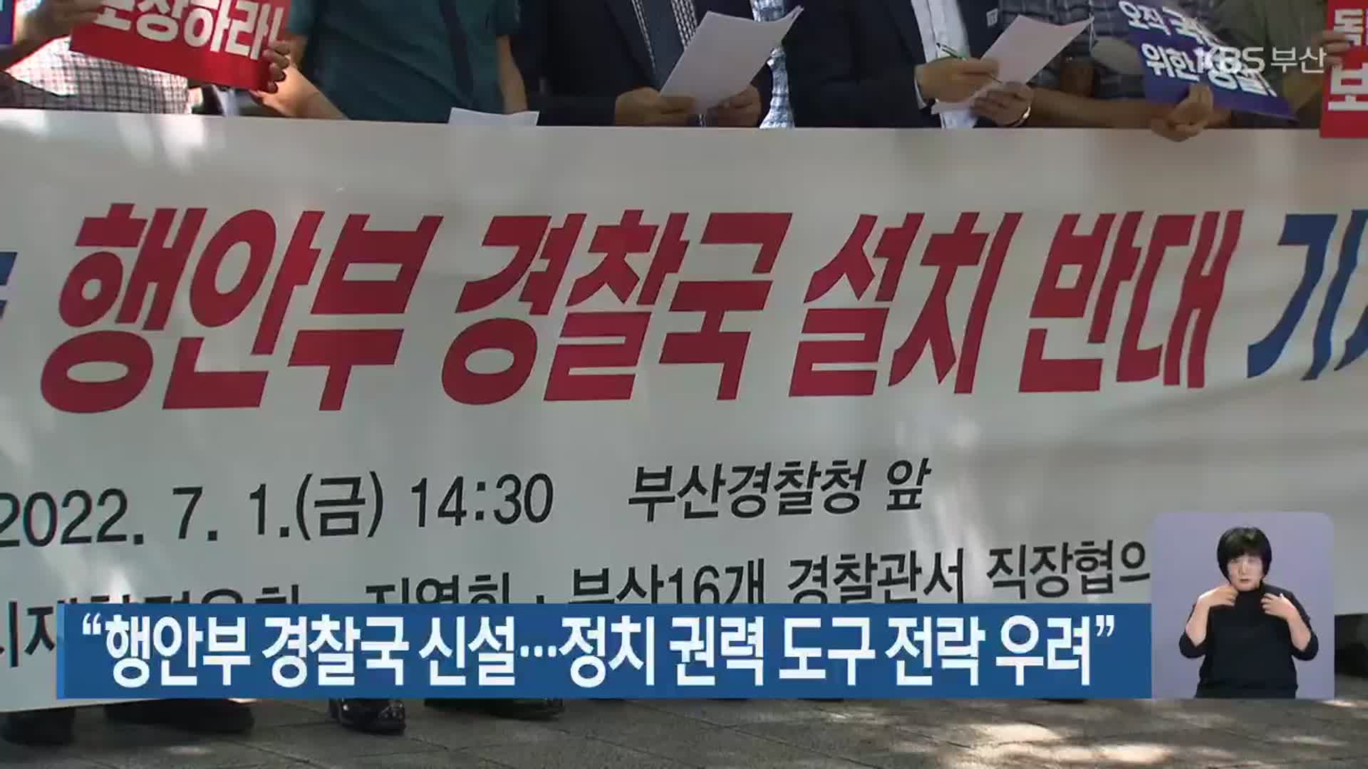 “행안부 경찰국 신설…정치 권력 도구 전락 우려”