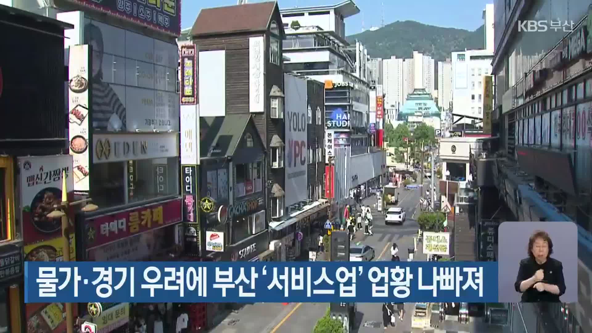 물가·경기 우려에 부산 ‘서비스업’ 업황 나빠져