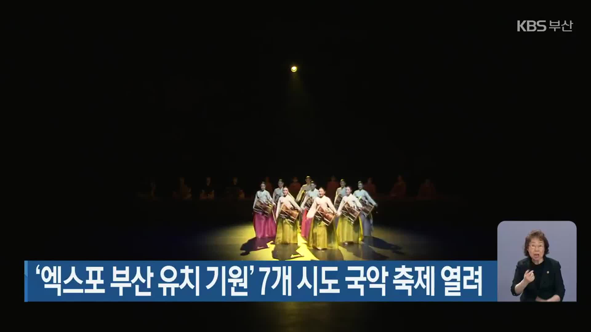 ‘엑스포 부산 유치 기원’ 7개 시도 국악 축제 열려