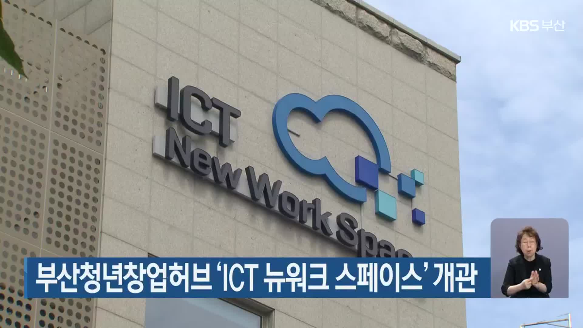 부산청년창업허브 ‘ICT 뉴워크 스페이스’ 개관