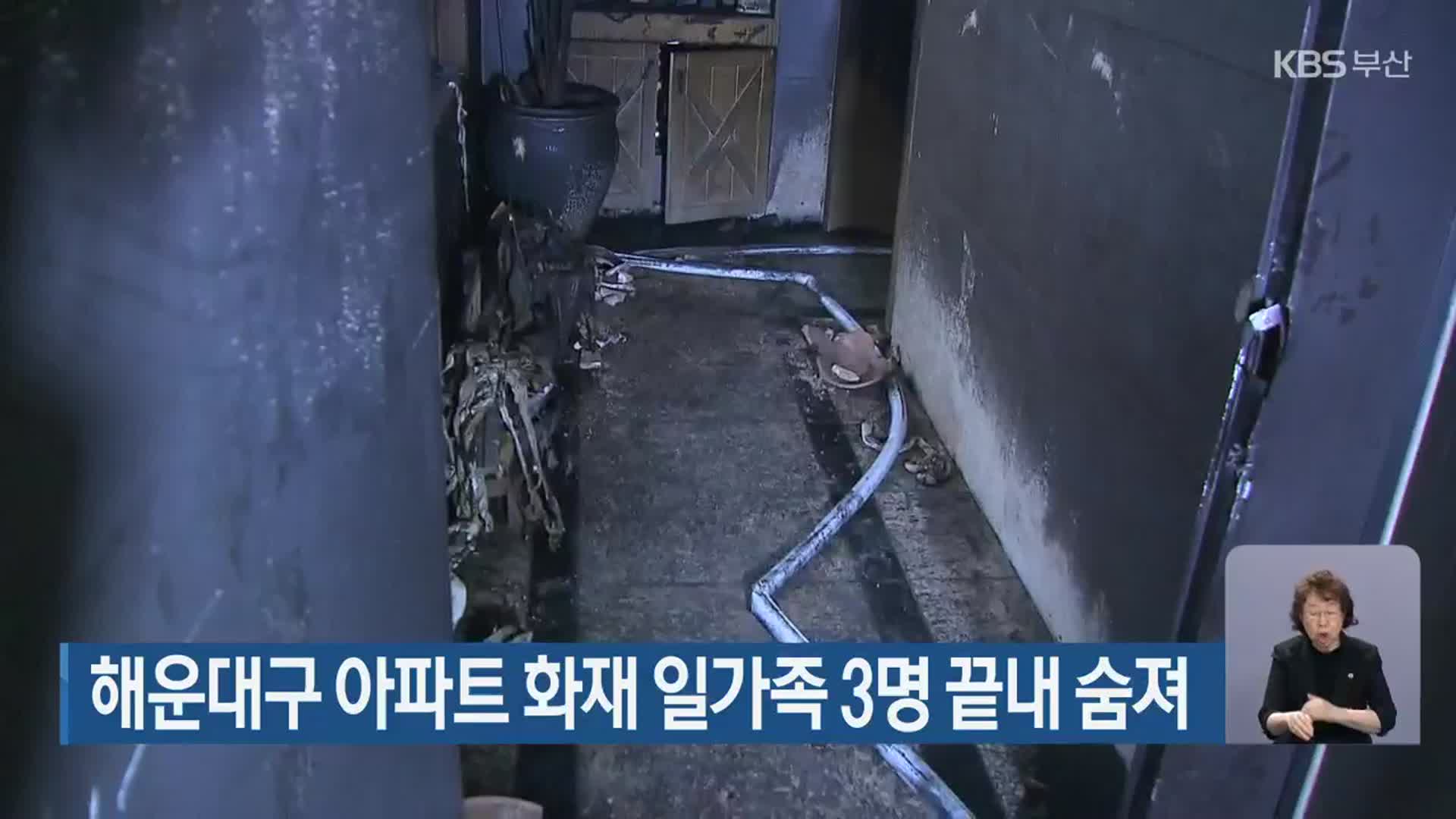 해운대구 아파트 화재 일가족 3명 끝내 숨져