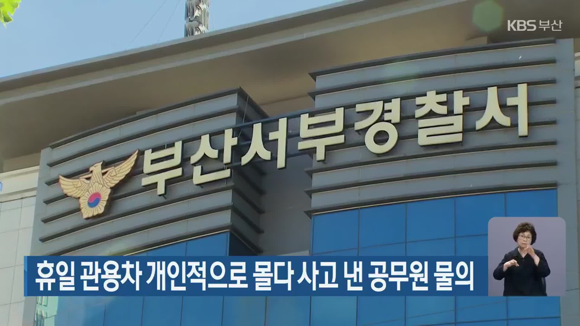 휴일 관용차 개인적으로 몰다 사고 낸 공무원 물의