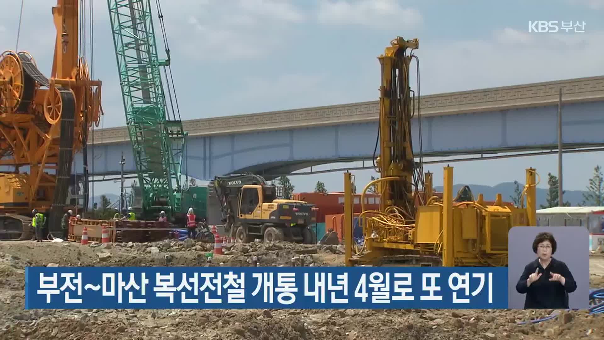 부전~마산 복선전철 개통 내년 4월로 또 연기