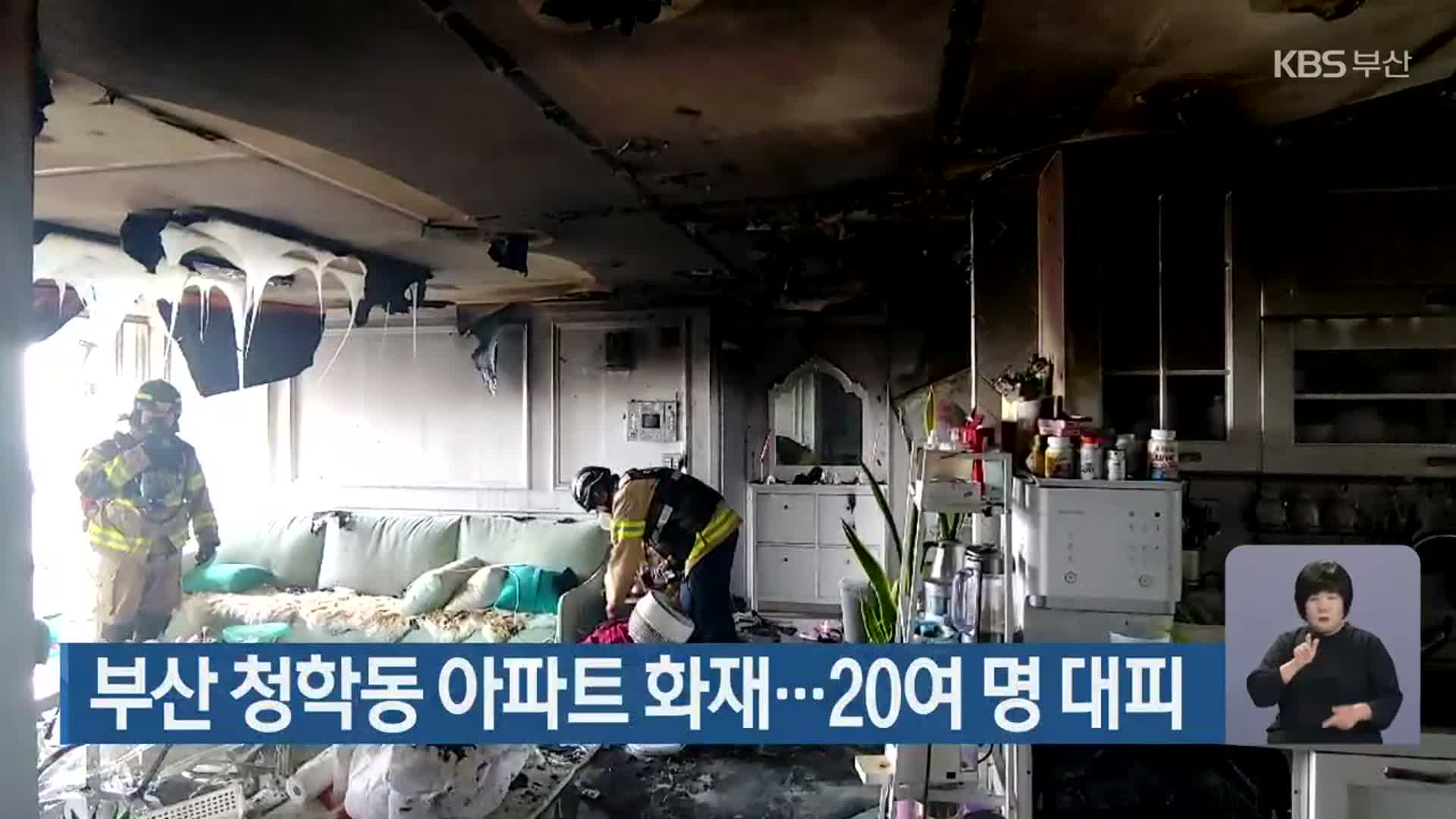 부산 청학동 아파트 화재…20여 명 대피