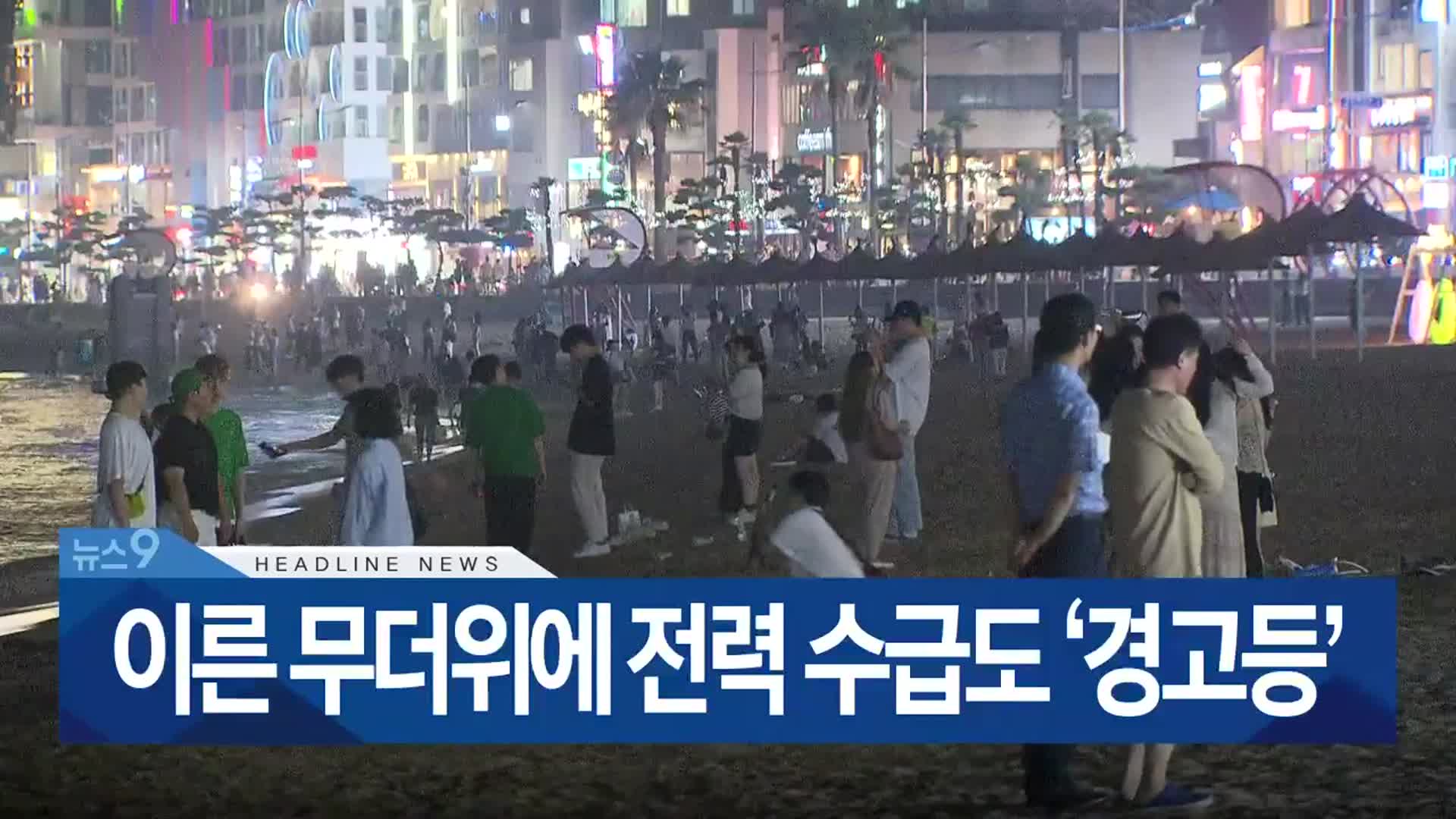 [뉴스9 부산 헤드라인]