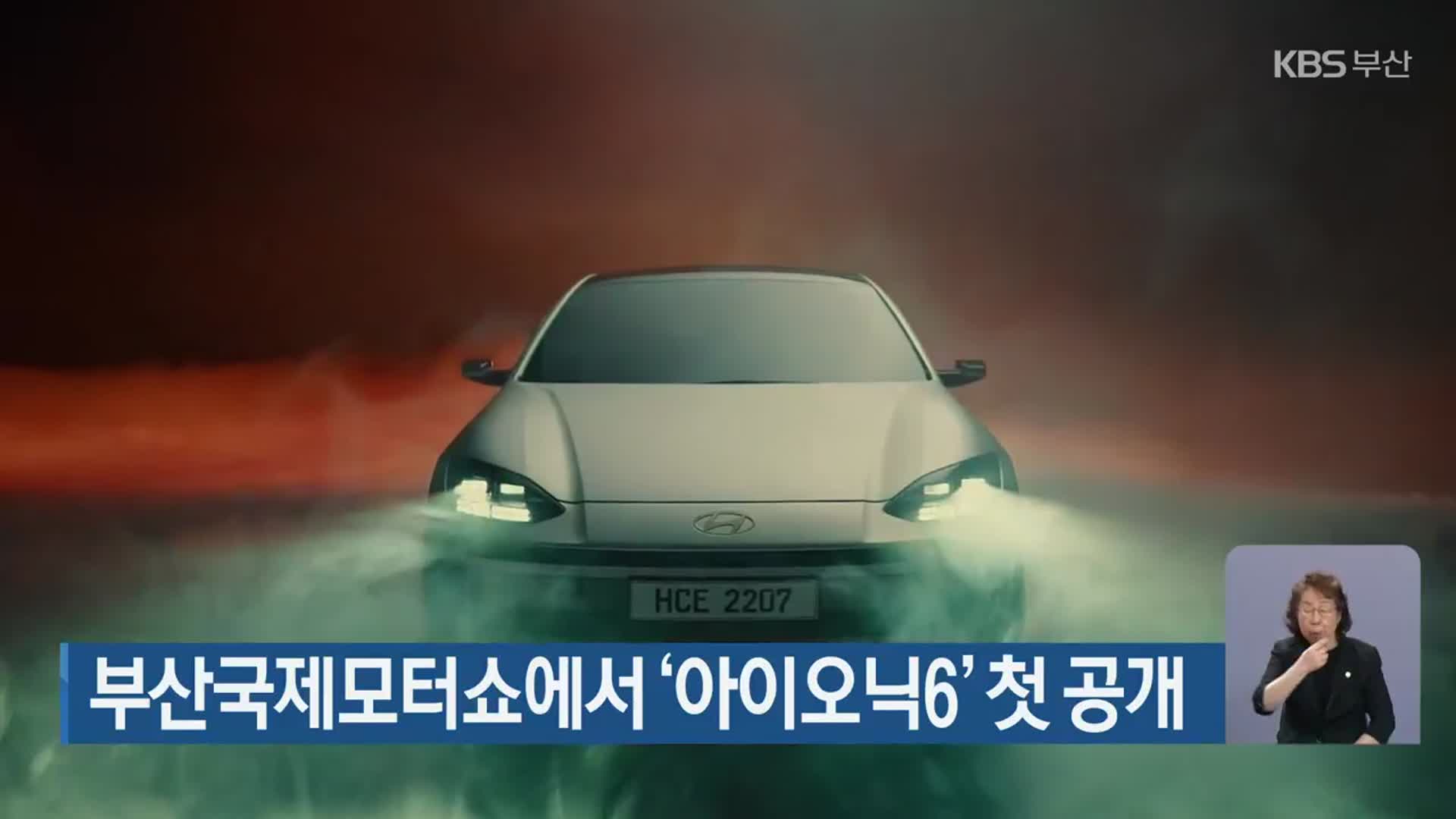 부산국제모터쇼에서 ‘아이오닉6’ 첫 공개