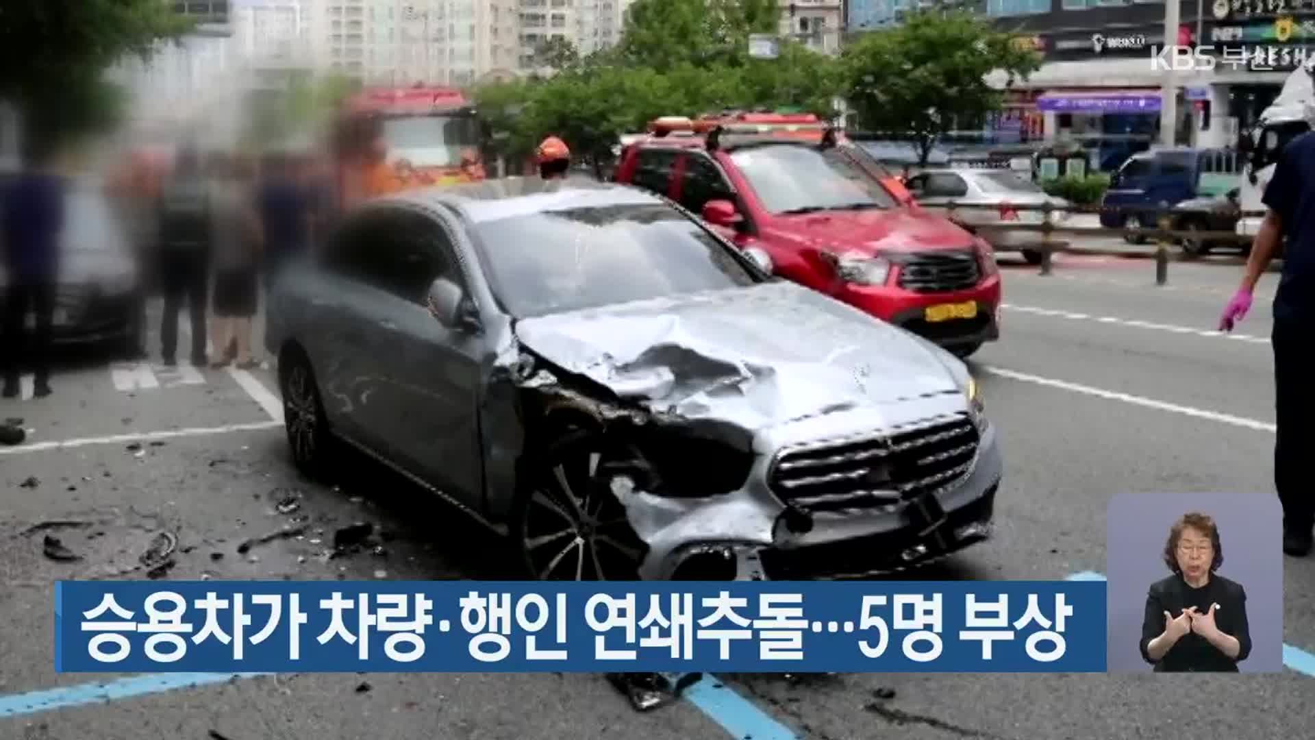 승용차가 차량·행인 연쇄추돌…5명 부상