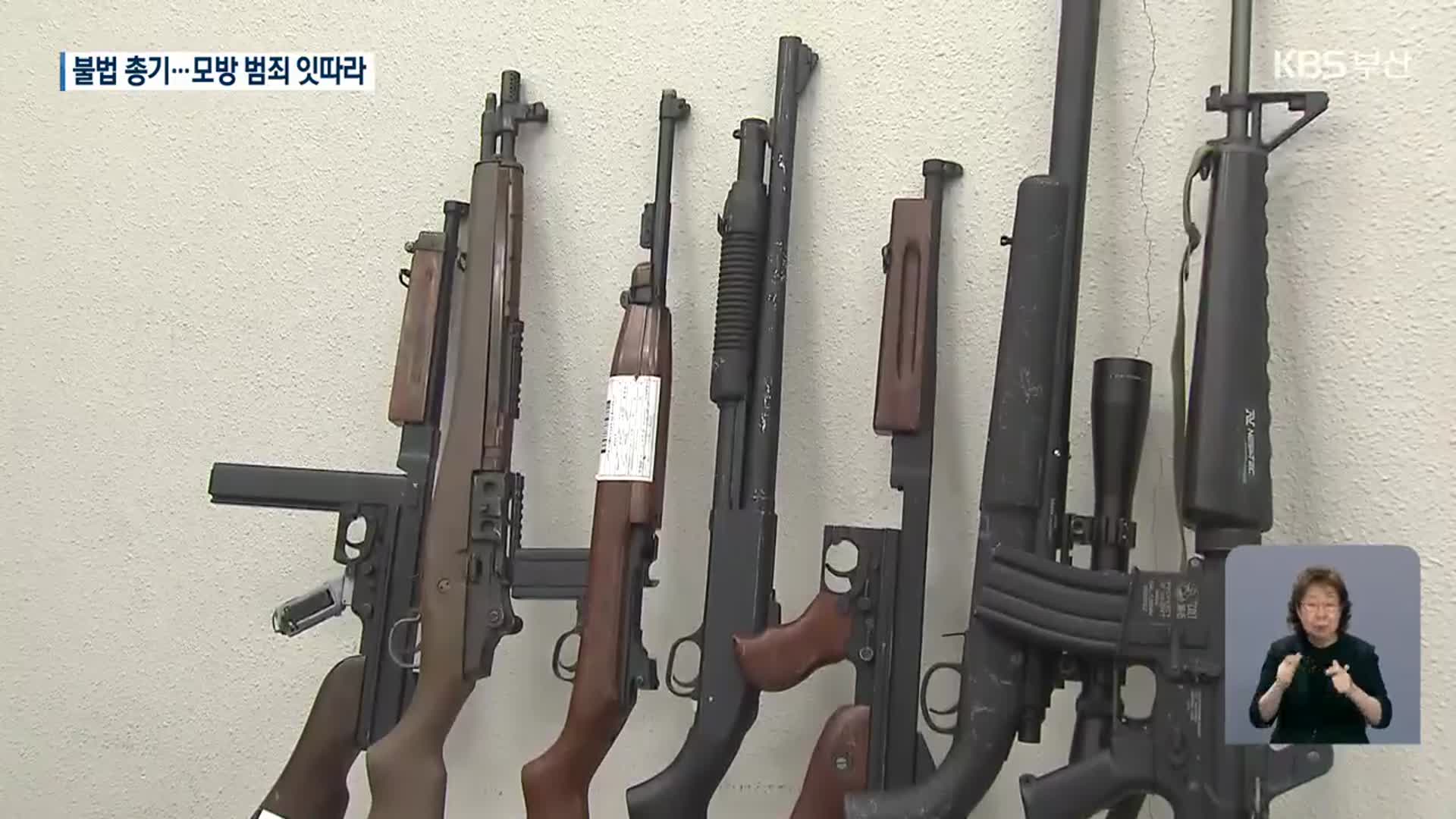 인터넷으로 뚝딱…“한국도 사제총 안전지대 아냐”