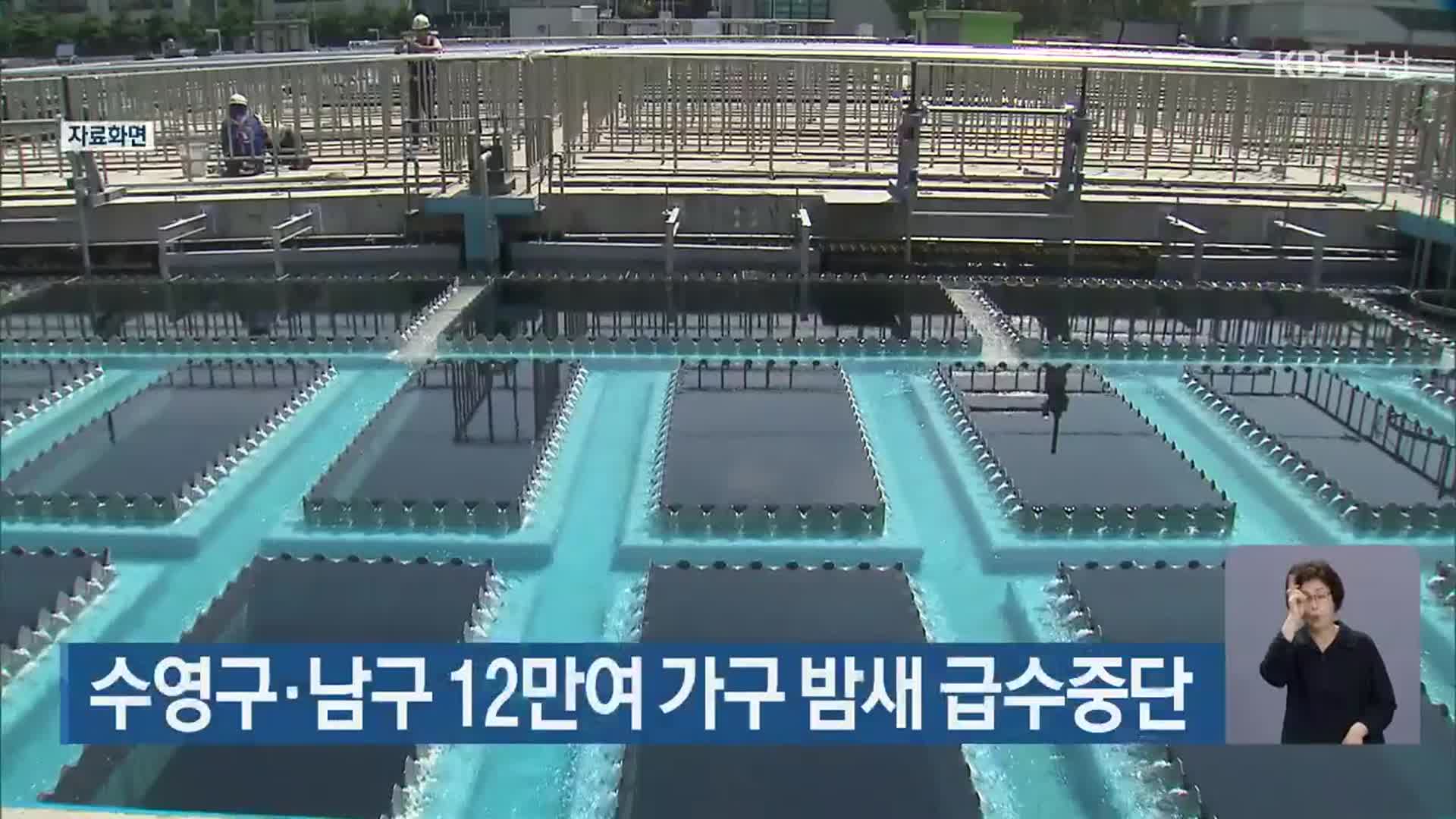 부산 수영구·남구 12만여 가구 밤새 급수중단