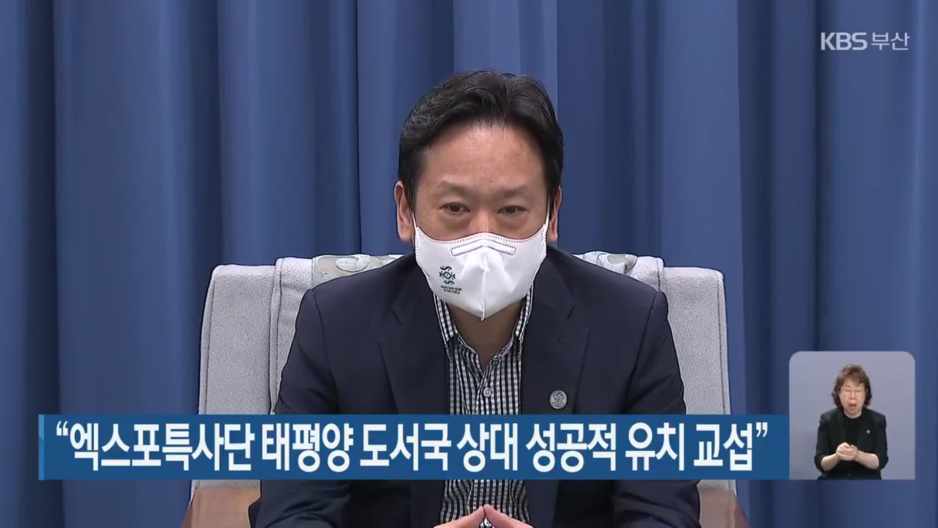 “엑스포특사단 태평양 도서국 상대 성공적 유치 교섭”