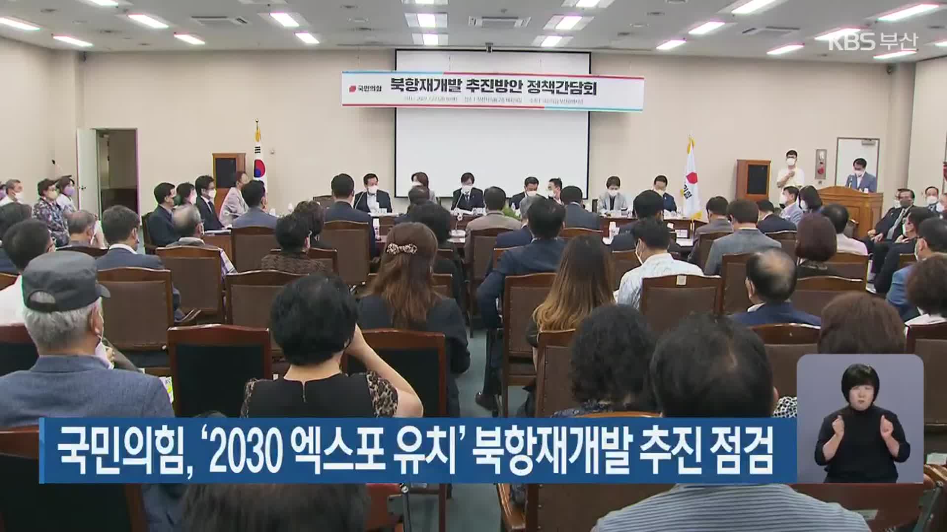 국민의힘, ‘2030 엑스포 유치’ 북항재개발 추진 점검