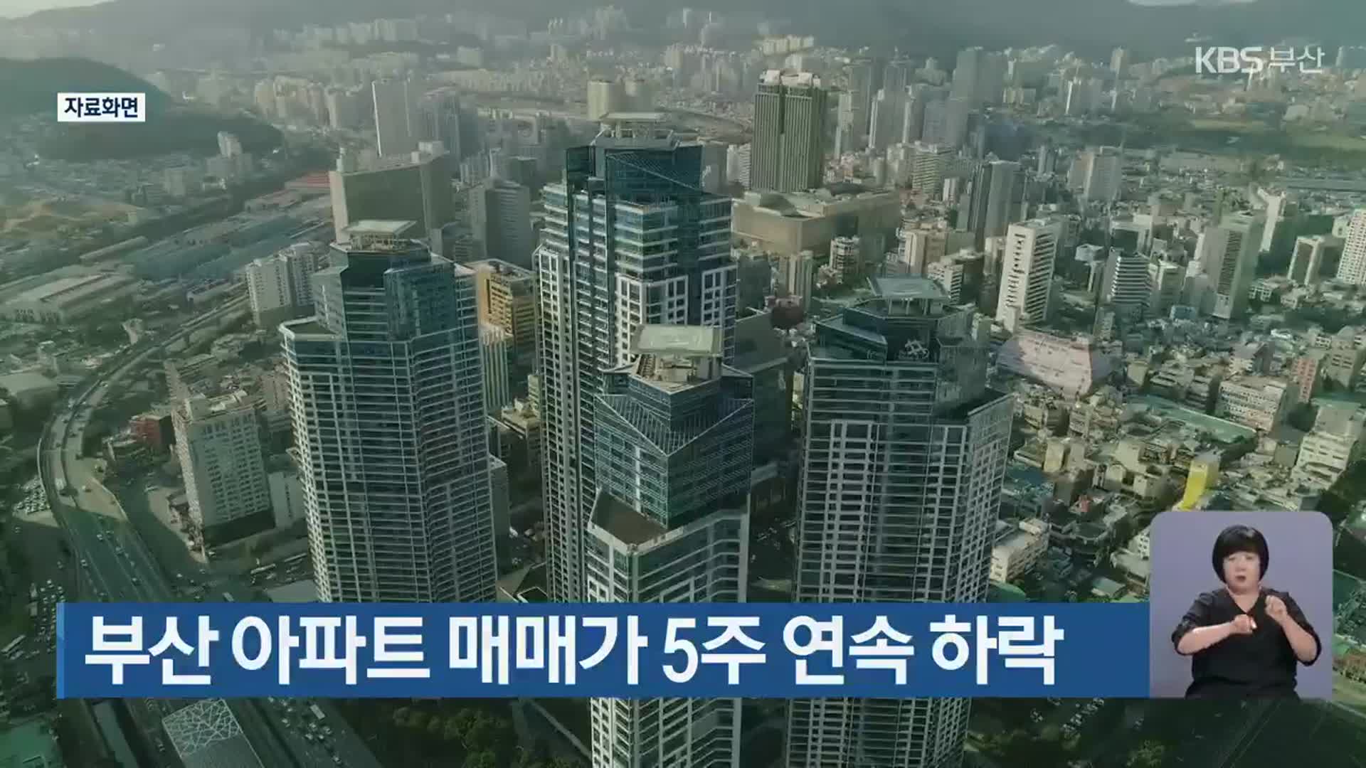 부산 아파트 매매가 5주 연속 하락