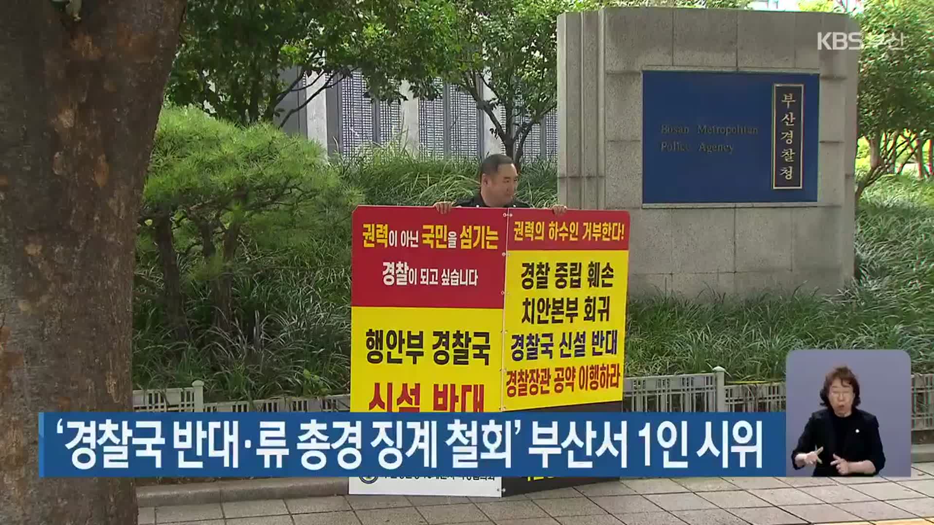 ‘경찰국 반대·류 총경 징계 철회’ 부산서 1인 시위