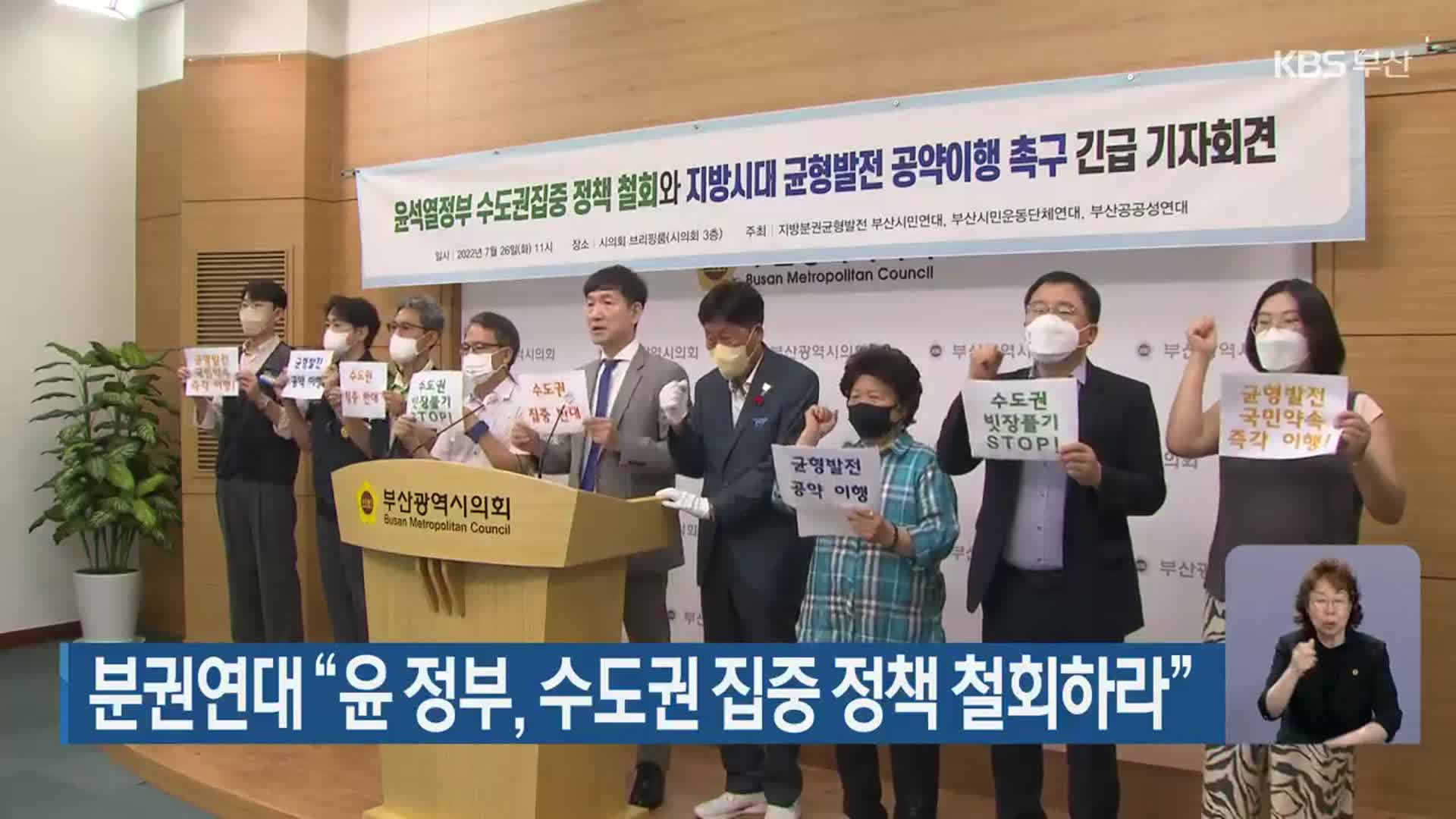 분권연대 “윤 정부, 수도권 집중 정책 철회하라”
