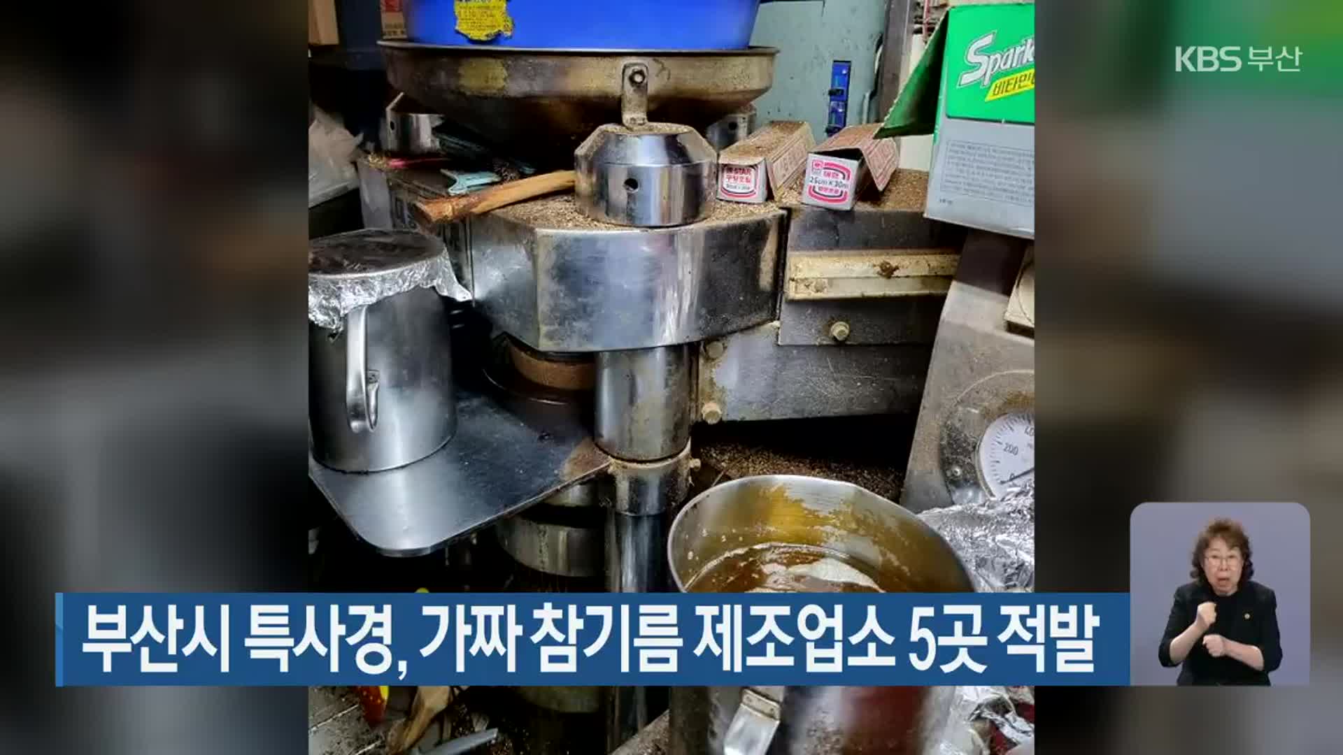 부산시 특사경, 가짜 참기름 제조업소 5곳 적발