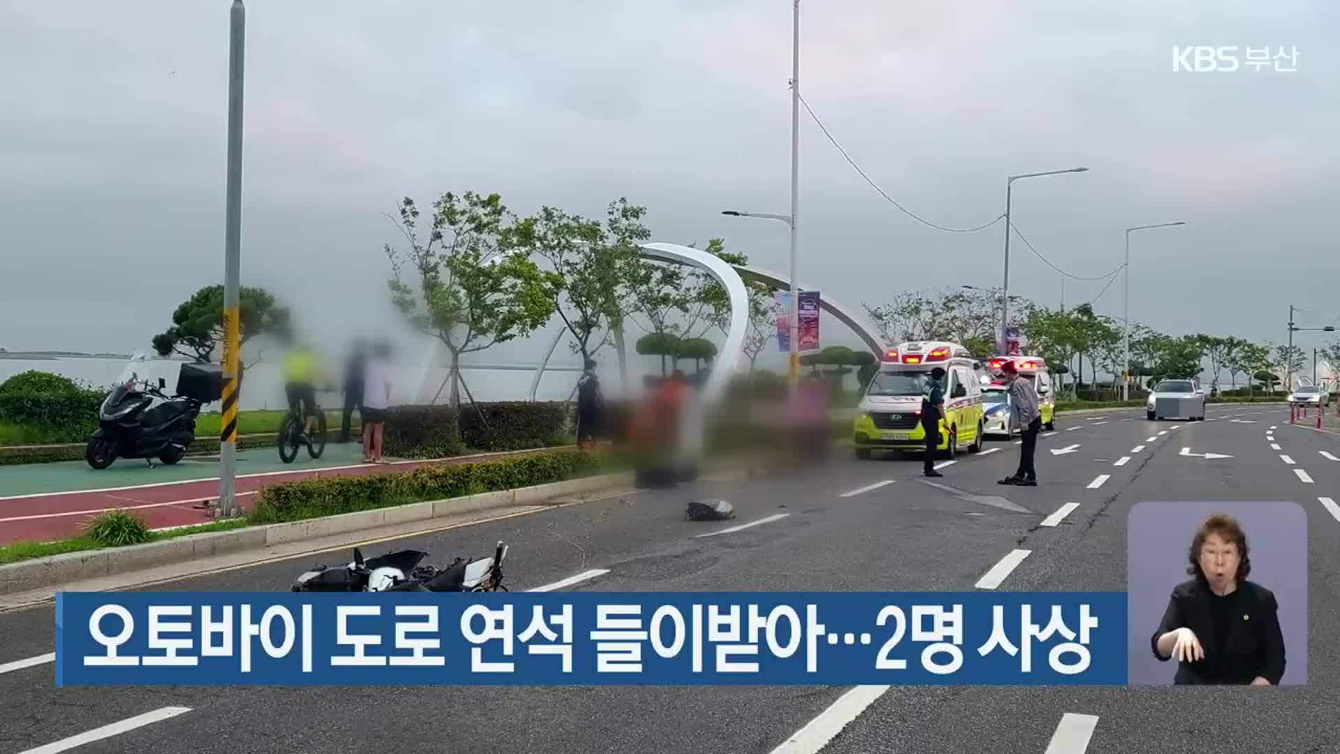 오토바이 도로 연석 들이받아…2명 사상