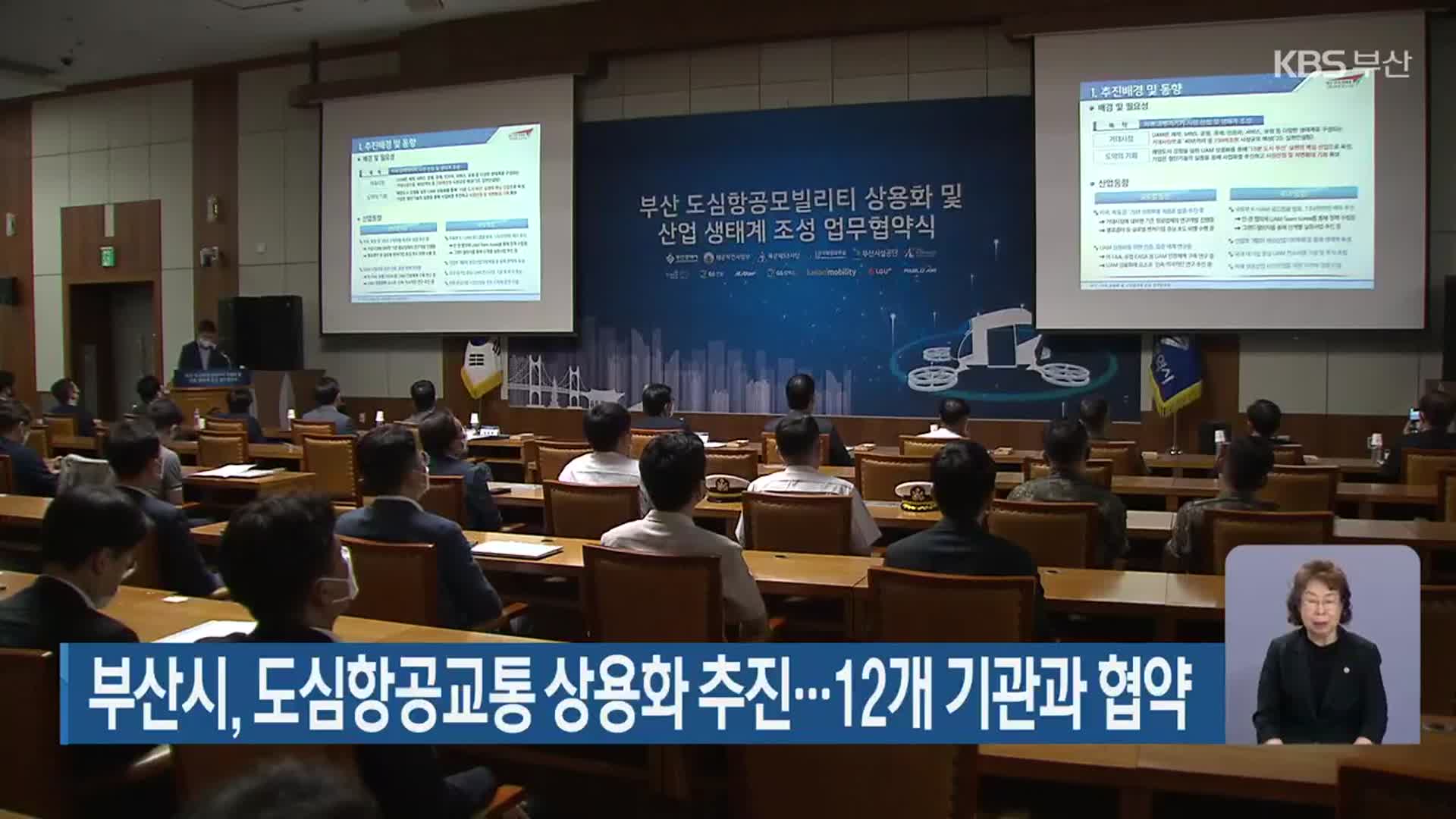 부산시, 도심항공교통 상용화 추진…12개 기관과 협약