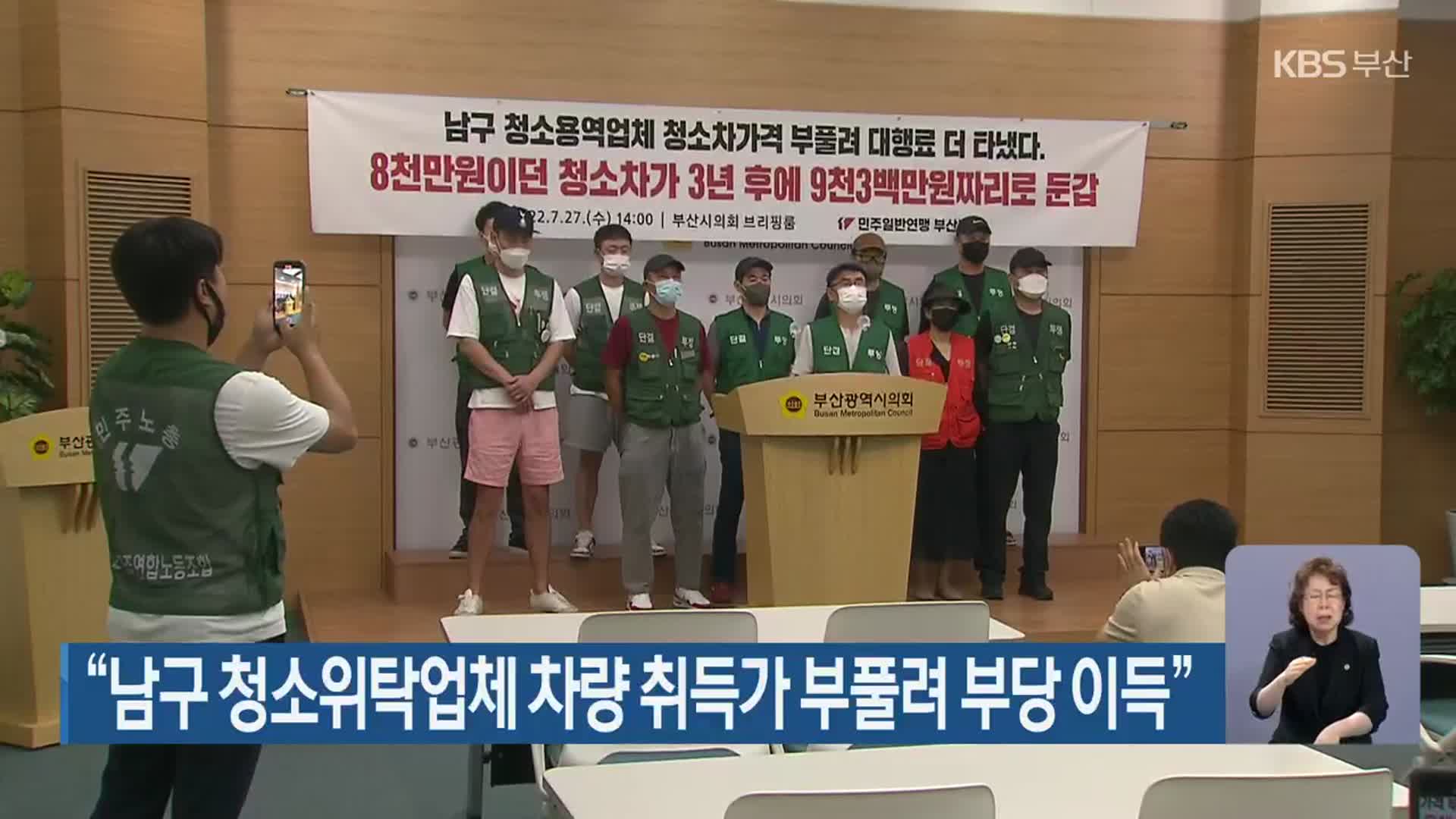 “남구 청소위탁업체 차량 취득가 부풀려 부당 이득”