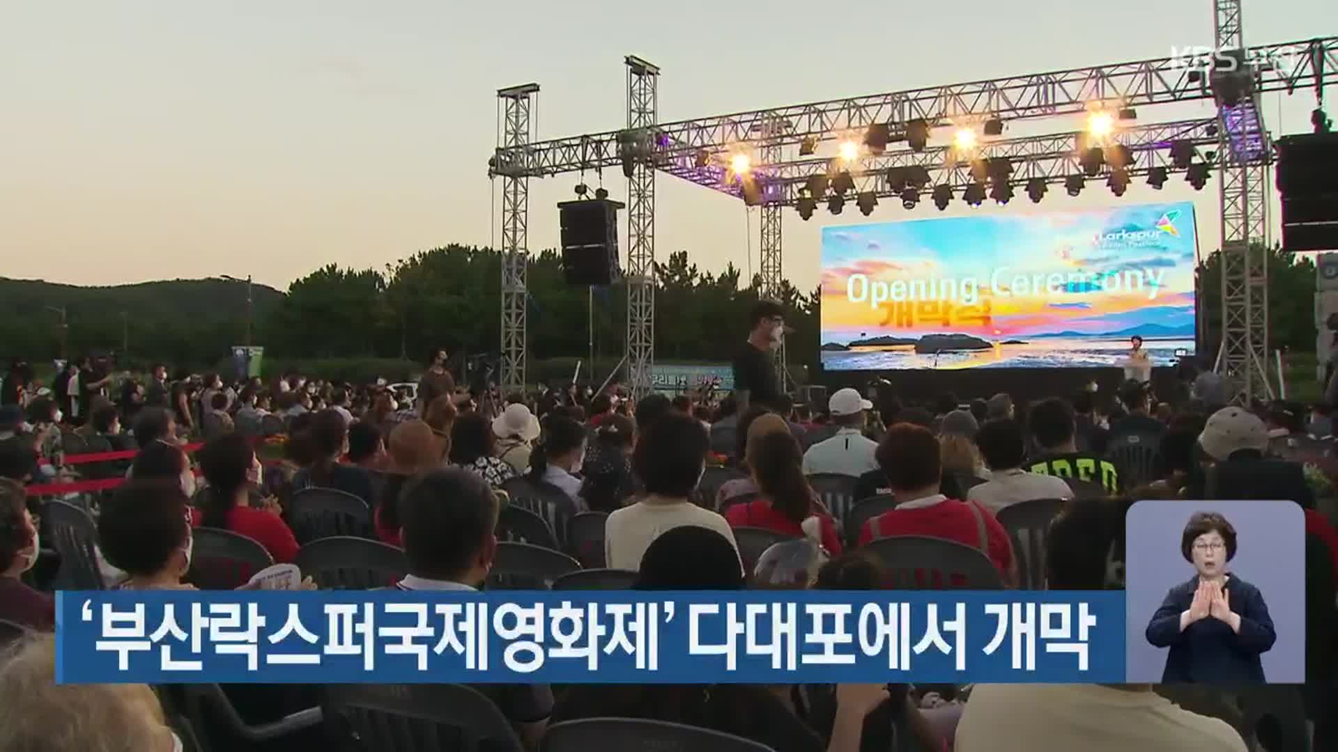 ‘부산락스퍼국제영화제’ 다대포에서 개막
