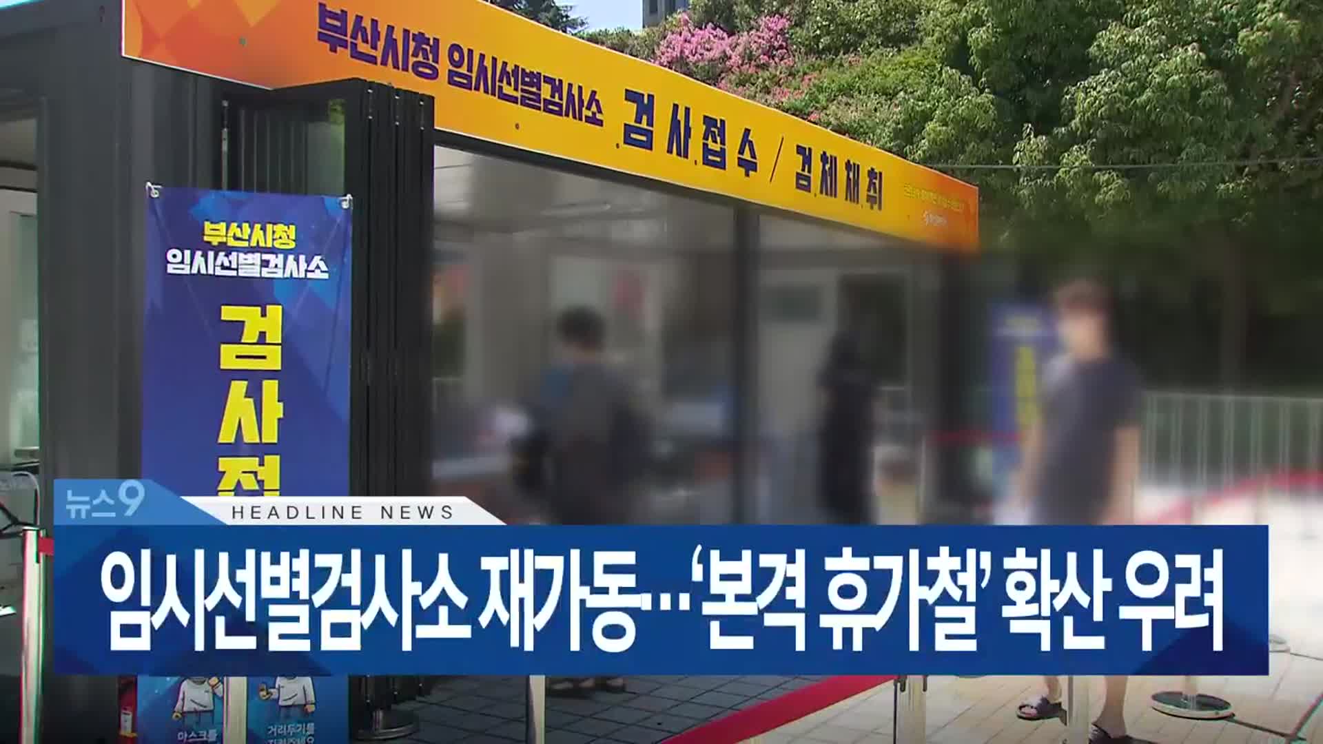 [뉴스9 부산 헤드라인]