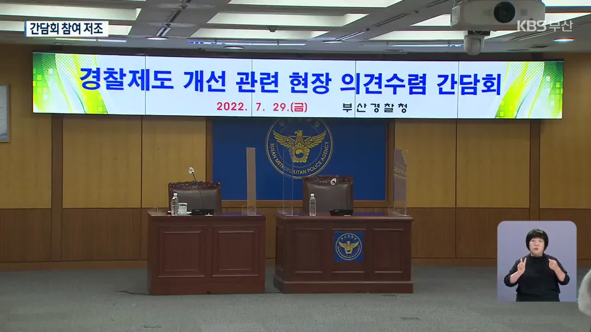 14만 경찰 전체 회의 무산…부산 간담회장도 썰렁