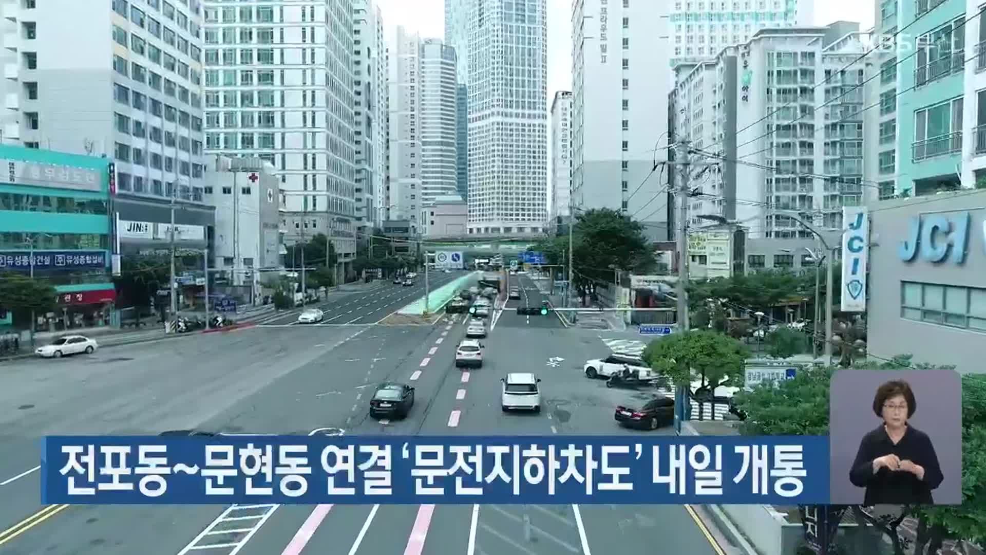 전포동~문현동 연결 ‘문전지하차도’ 내일 개통