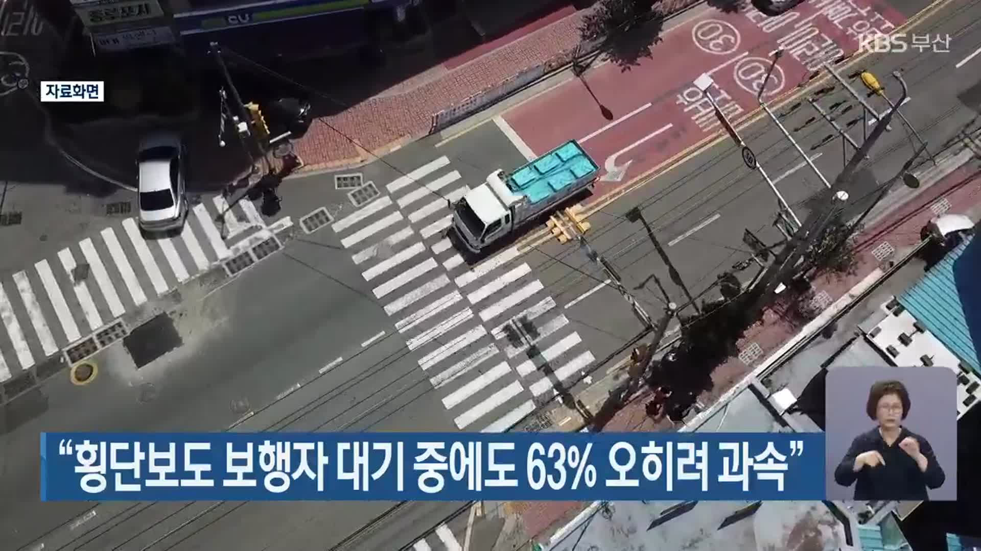 “횡단보도 보행자 대기 중에도 63% 오히려 과속”