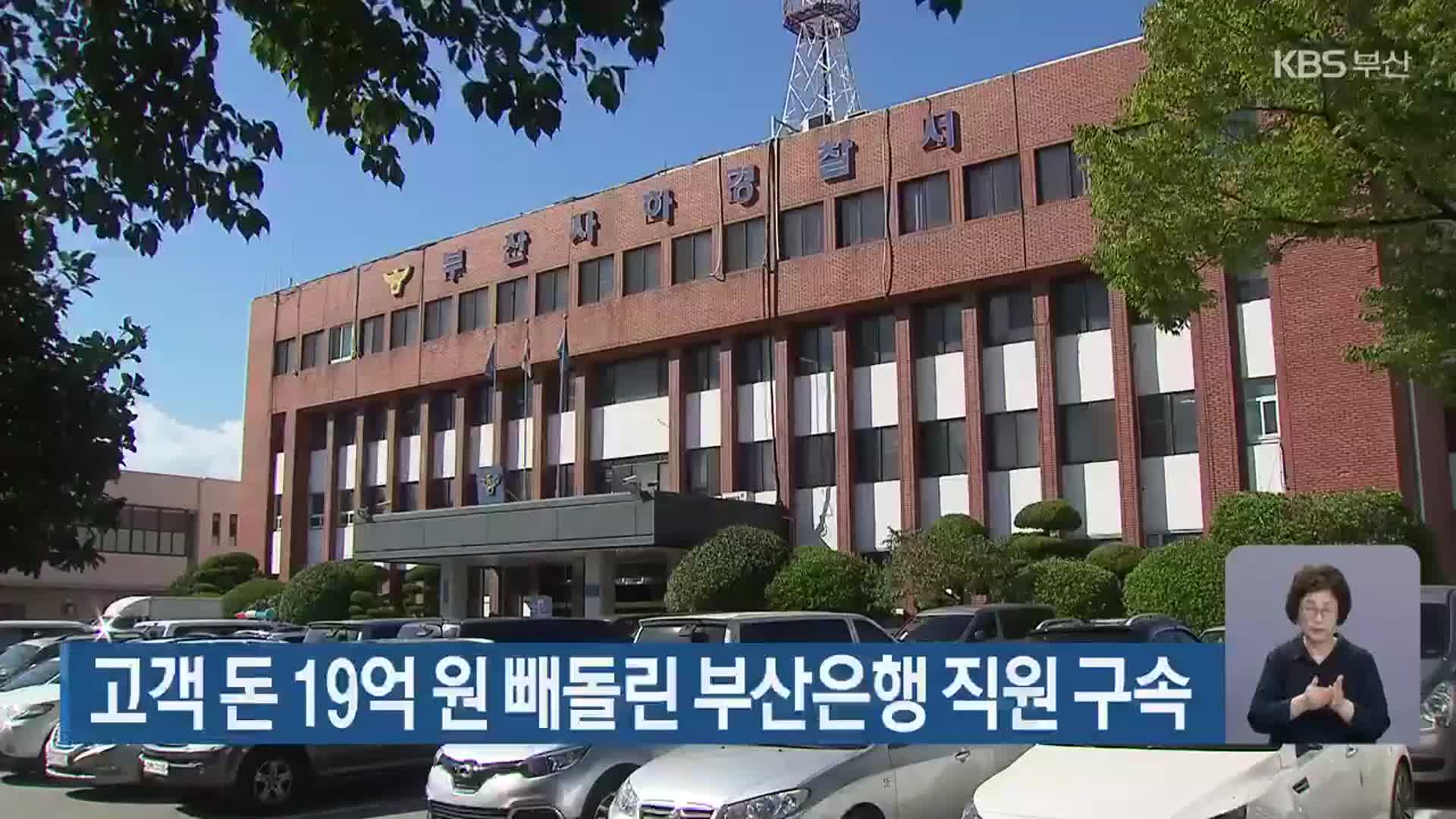 고객 돈 19억 원 빼돌린 부산은행 직원 구속