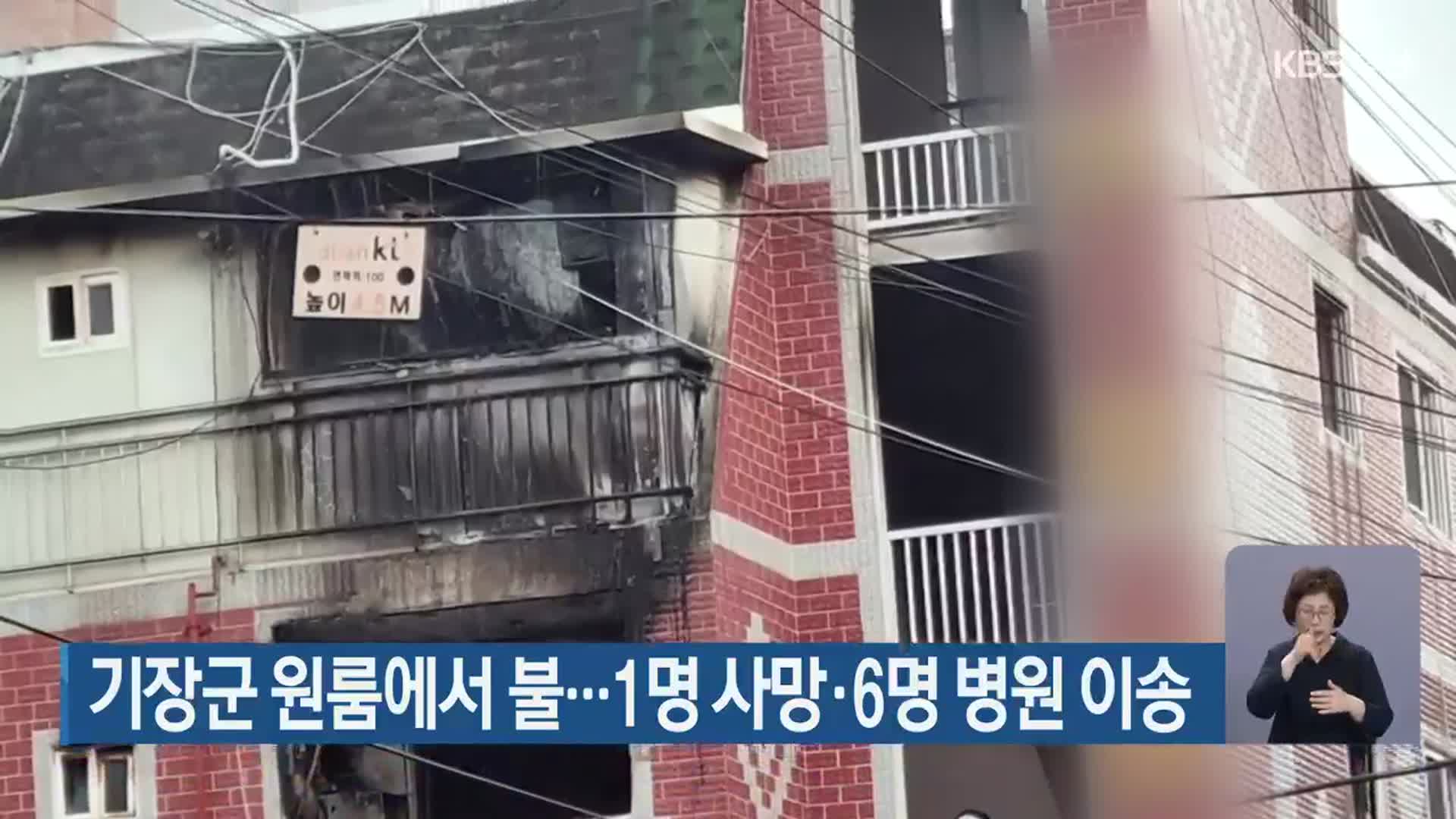 기장군 원룸에서 불…1명 사망·6명 병원 이송