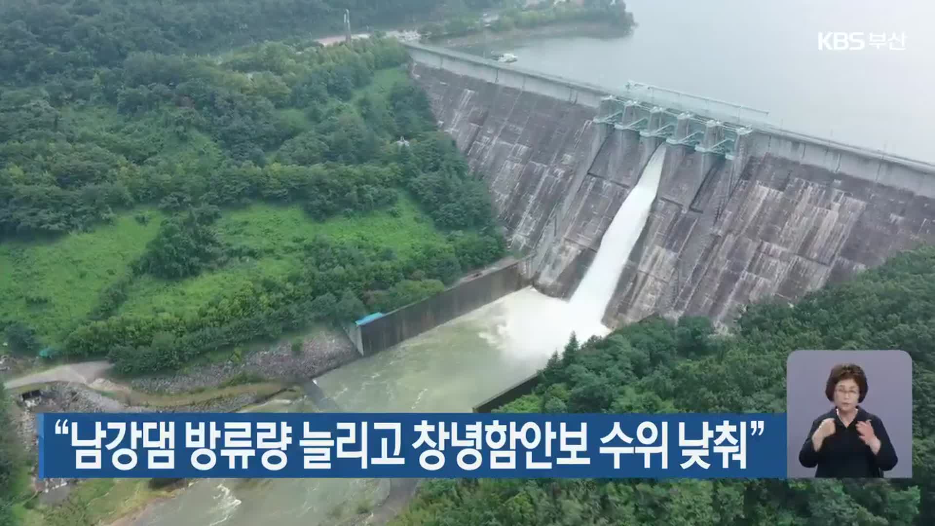 “남강댐 방류량 늘리고 창녕함안보 수위 낮춰”