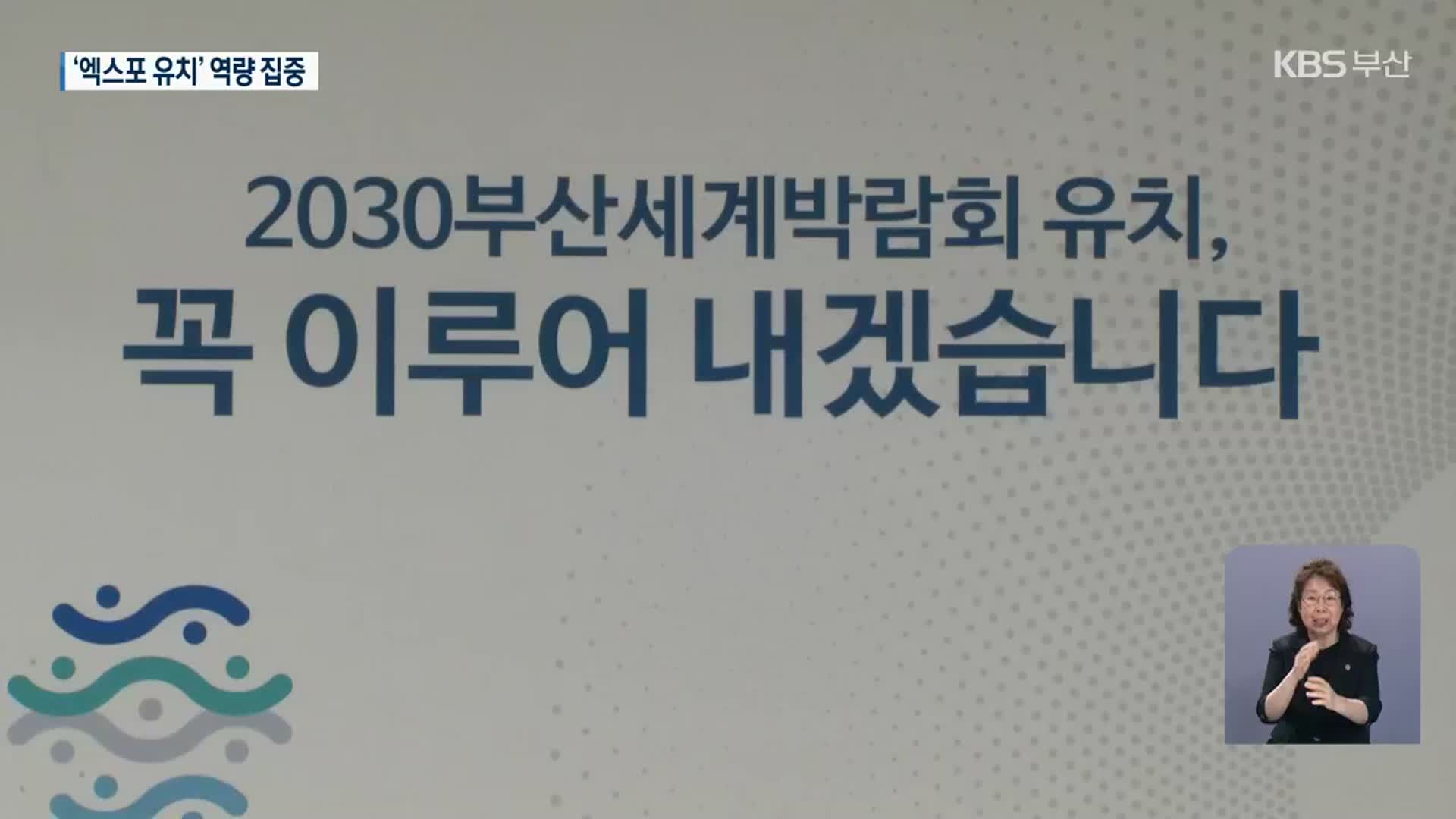 출발 늦은 엑스포 유치 “우리가 책임진다”