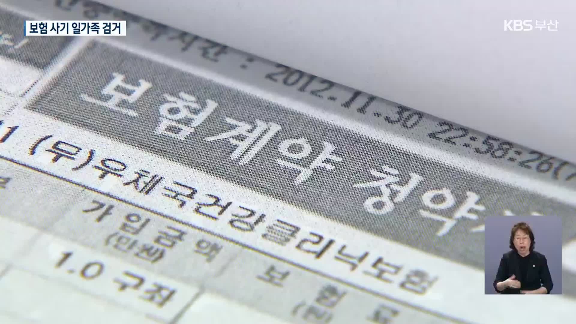 꾀병으로 11억 보험금 타낸 일가족 검거