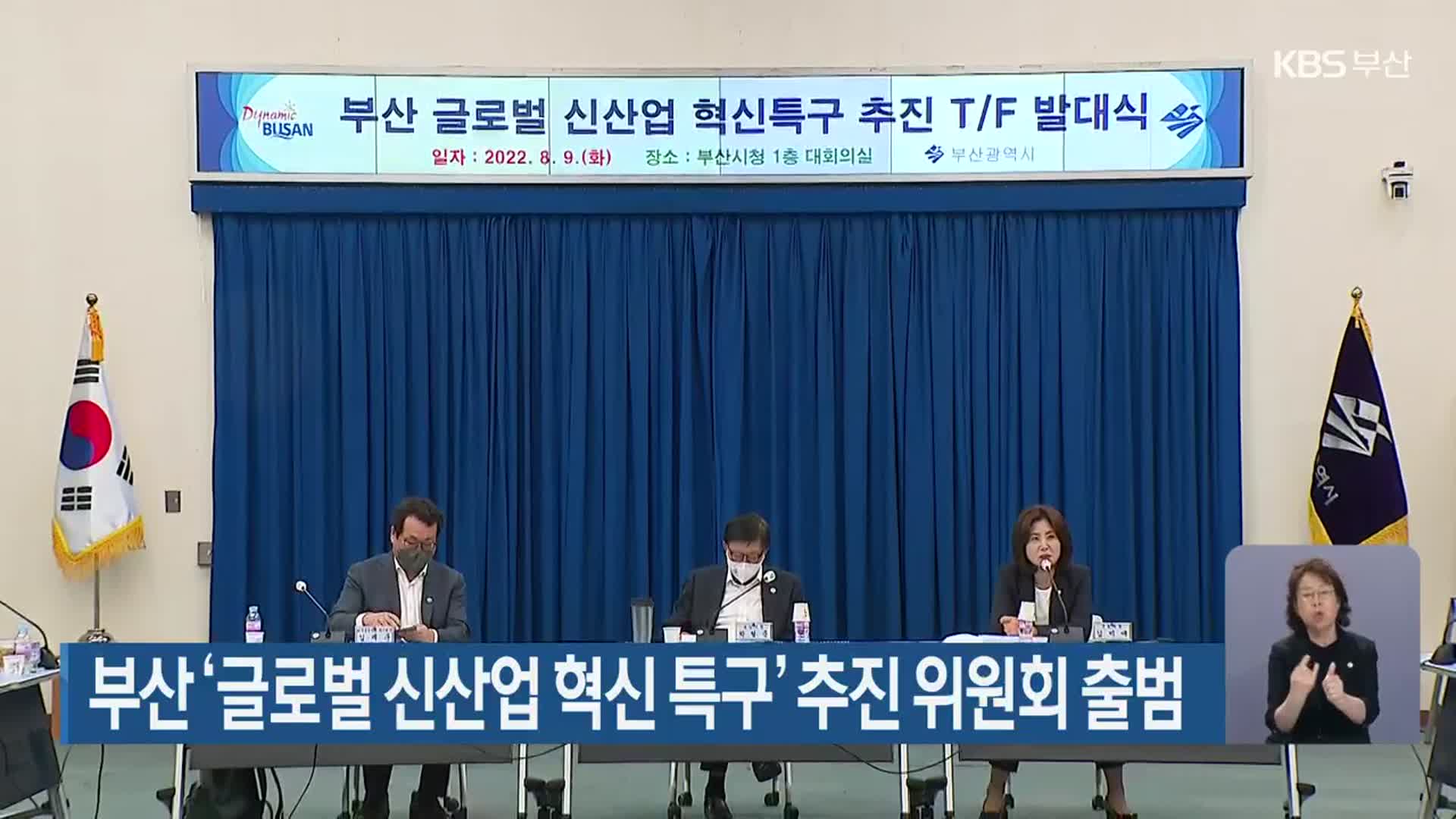 부산 ‘글로벌 신산업 혁신 특구’ 추진 위원회 출범