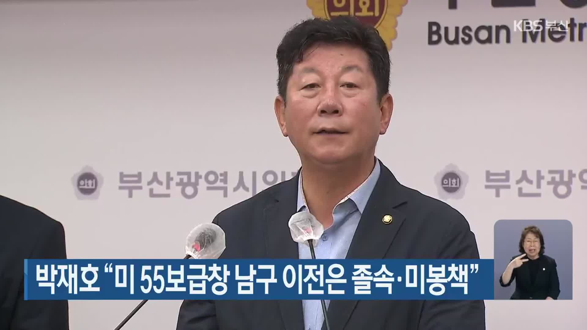 박재호 “미 55보급창 남구 이전은 졸속·미봉책”