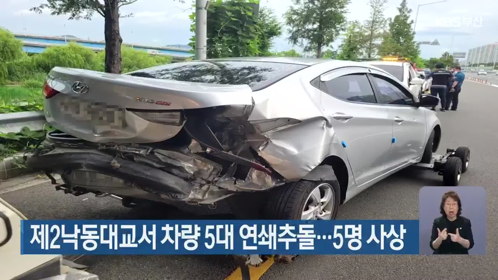 제2낙동대교서 차량 5대 연쇄추돌…5명 사상